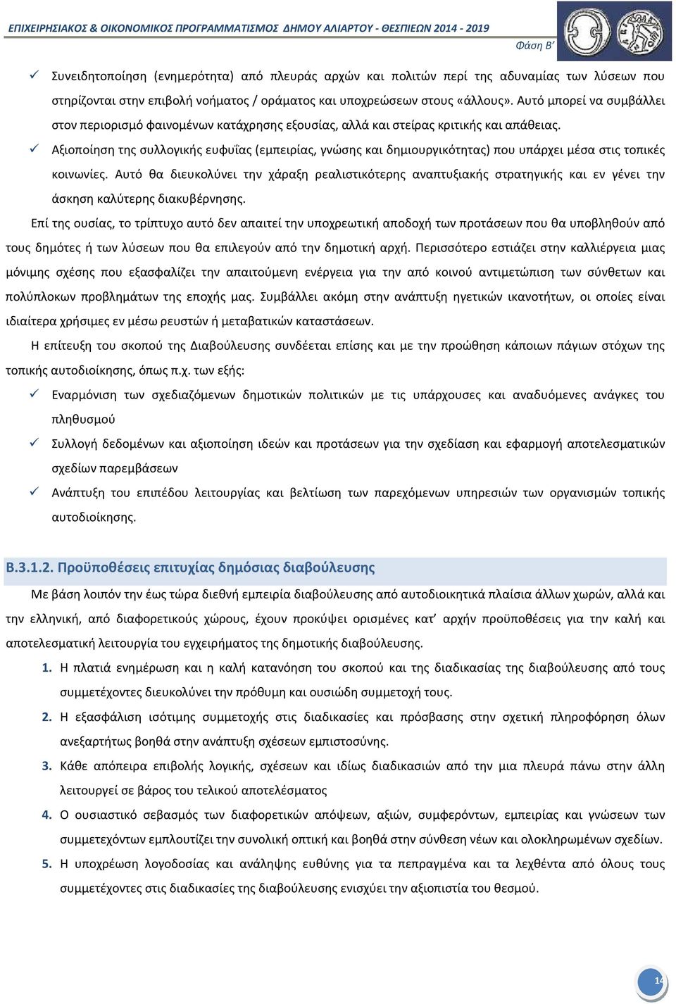 Αξιοποίηση της συλλογικής ευφυΐας (εμπειρίας, γνώσης και δημιουργικότητας) που υπάρχει μέσα στις τοπικές κοινωνίες.