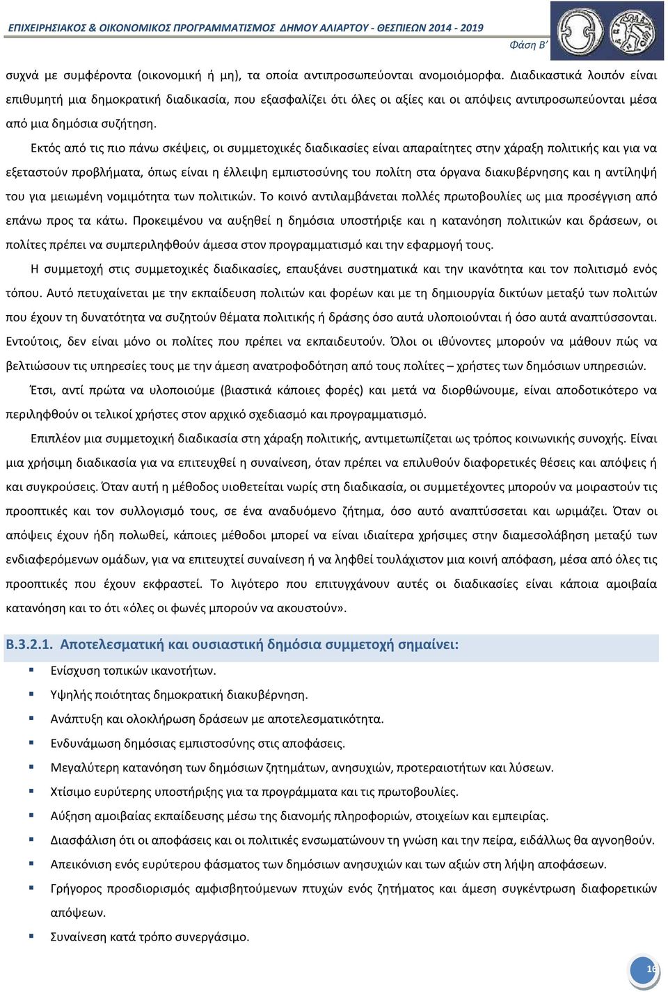 Εκτός από τις πιο πάνω σκέψεις, οι συμμετοχικές διαδικασίες είναι απαραίτητες στην χάραξη πολιτικής και για να εξεταστούν προβλήματα, όπως είναι η έλλειψη εμπιστοσύνης του πολίτη στα όργανα