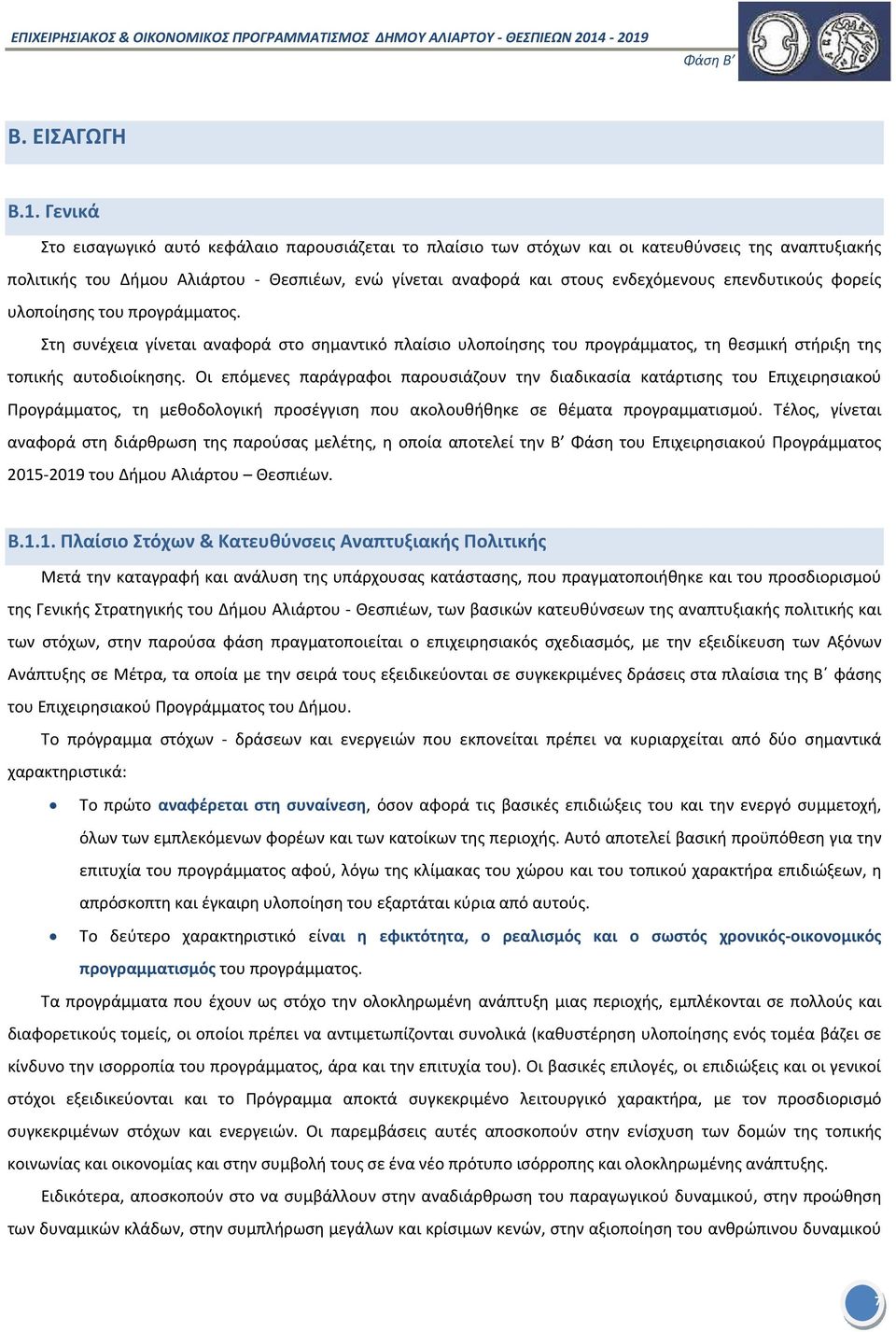 επενδυτικούς φορείς υλοποίησης του προγράμματος. Στη συνέχεια γίνεται αναφορά στο σημαντικό πλαίσιο υλοποίησης του προγράμματος, τη θεσμική στήριξη της τοπικής αυτοδιοίκησης.