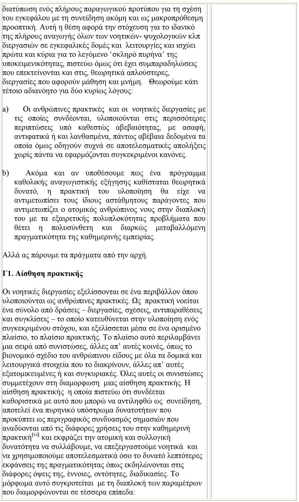 πυρήνα της υποκειµενικότητας, πιστεύω όµως ότι έχει συµπαραδηλώσεις που επεκτείνονται και στις, θεωρητικά απλούστερες, διεργασίες που αφορούν µάθηση και µνήµη.