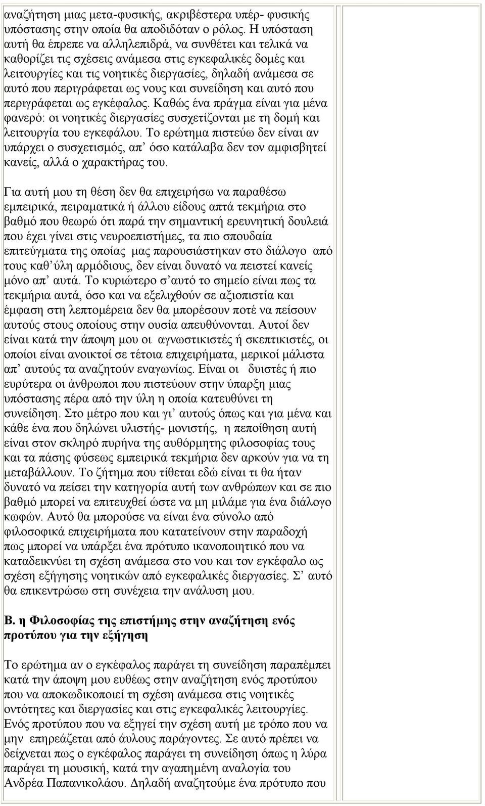 περιγράφεται ως νους και συνείδηση και αυτό που περιγράφεται ως εγκέφαλος. Καθώς ένα πράγµα είναι για µένα φανερό: οι νοητικές διεργασίες συσχετίζονται µε τη δοµή και λειτουργία του εγκεφάλου.