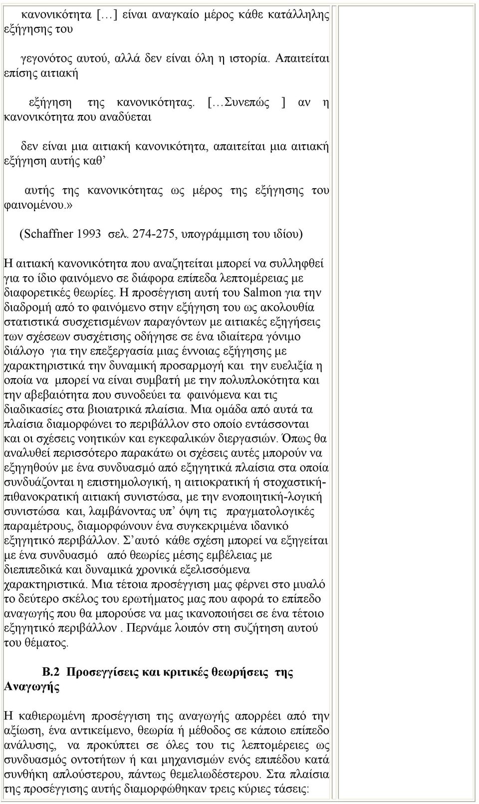 » (Schaffner 1993 σελ. 274-275, υπογράµµιση του ιδίου) Η αιτιακή κανονικότητα που αναζητείται µπορεί να συλληφθεί για το ίδιο φαινόµενο σε διάφορα επίπεδα λεπτοµέρειας µε διαφορετικές θεωρίες.