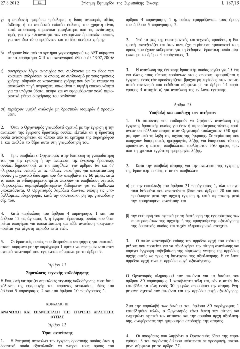 σύμφωνα με το παράρτημα XIII του κανονισμού (ΕΚ) αριθ.