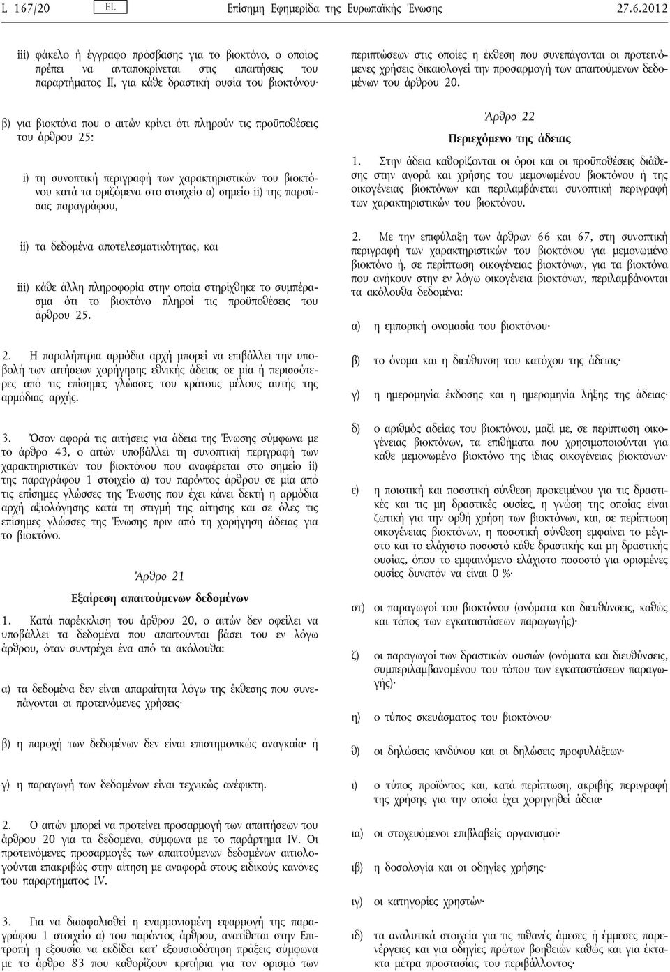 ii) της παρούσας παραγράφου, ii) τα δεδομένα αποτελεσματικότητας, και iii) κάθε άλλη πληροφορία στην οποία στηρίχθηκε το συμπέρασμα ότι το βιοκτόνο πληροί τις προϋποθέσεις του άρθρου 25