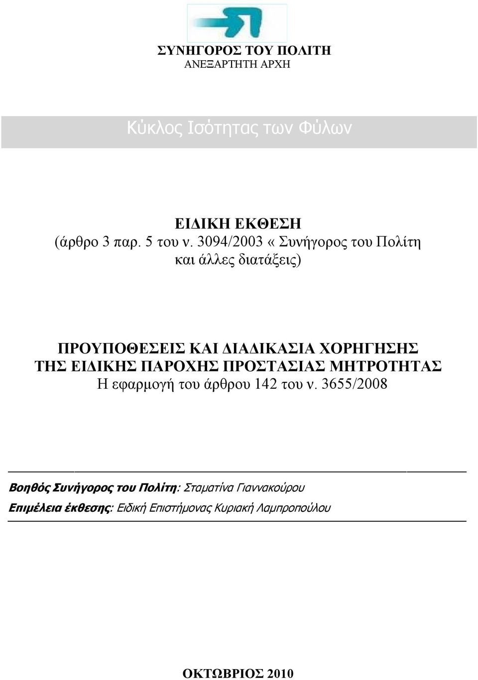 ΕΙΔΙΚΗΣ ΠΑΡΟΧΗΣ ΠΡΟΣΤΑΣΙΑΣ ΜΗΤΡΟΤΗΤΑΣ Η εφαρμογή του άρθρου 142 του ν.