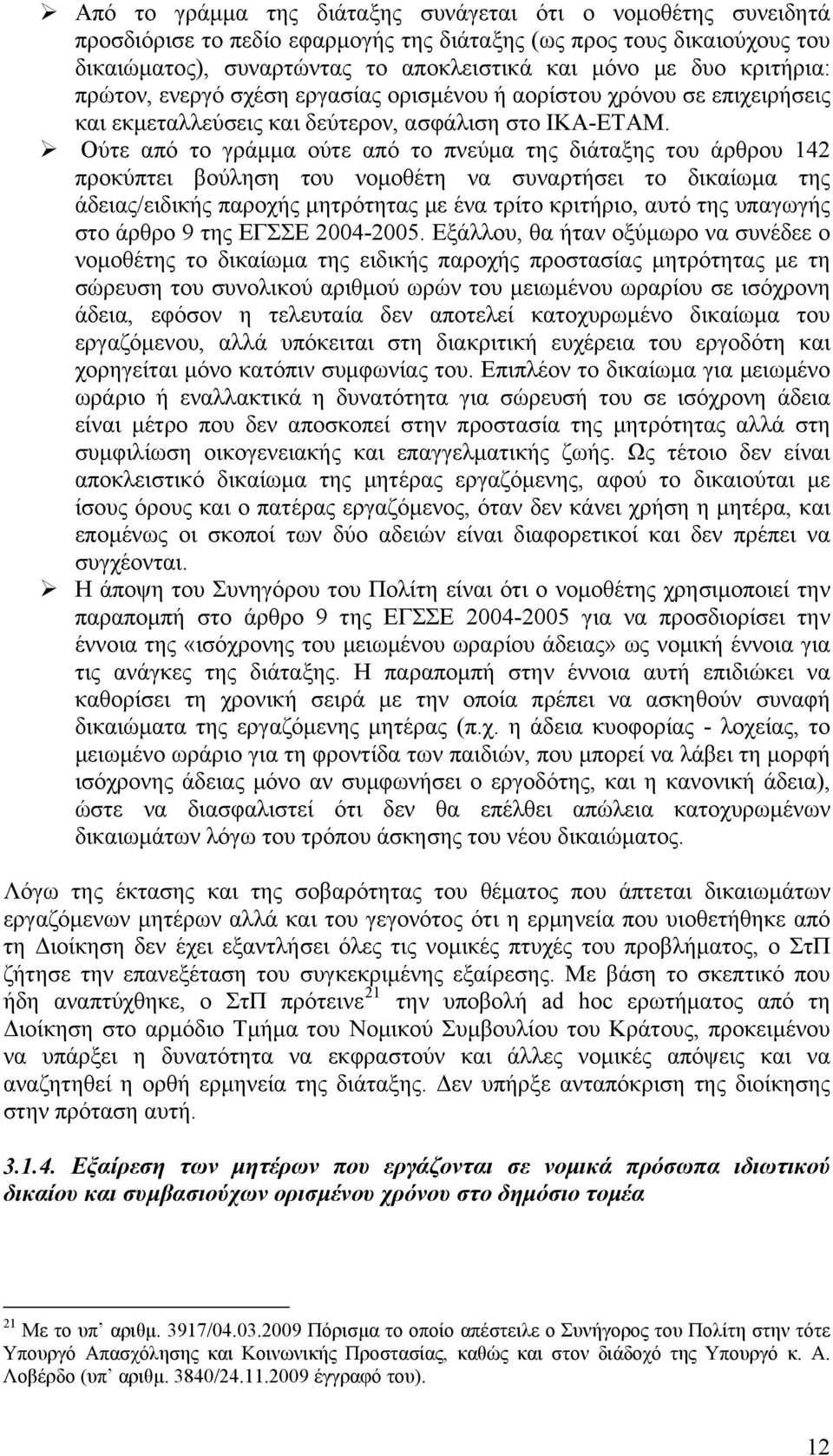 Ούτε από το γράμμα ούτε από το πνεύμα της διάταξης του άρθρου 142 προκύπτει βούληση του νομοθέτη να συναρτήσει το δικαίωμα της άδειας/ειδικής παροχής μητρότητας με ένα τρίτο κριτήριο, αυτό της