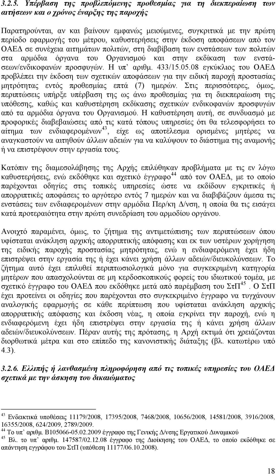 μέτρου, καθυστερήσεις στην έκδοση αποφάσεων από τον ΟΑΕΔ σε συνέχεια αιτημάτων πολιτών, στη διαβίβαση των ενστάσεων των πολιτών στα αρμόδια όργανα του Οργανισμού και στην εκδίκαση των