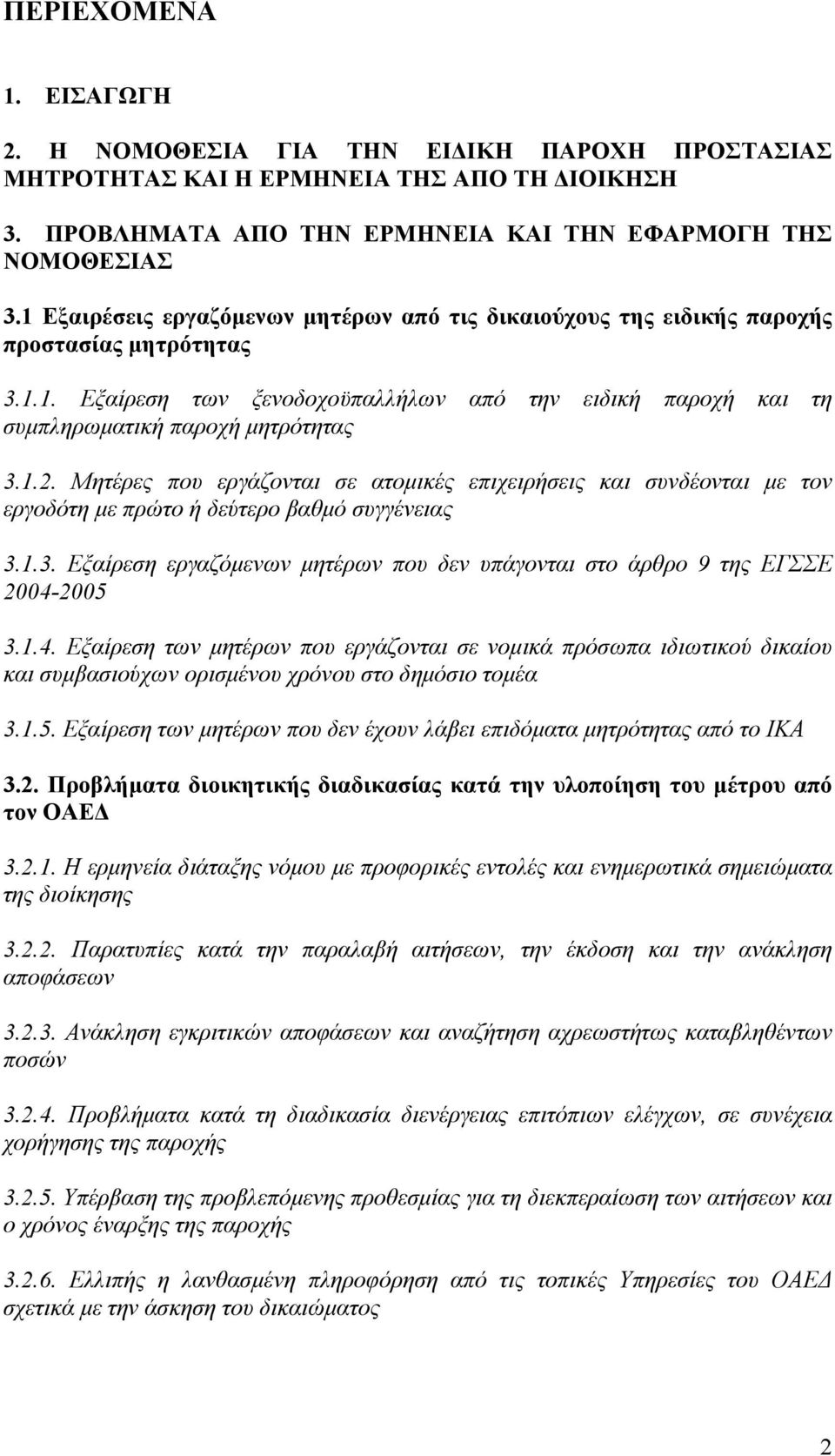 Μητέρες που εργάζονται σε ατομικές επιχειρήσεις και συνδέονται με τον εργοδότη με πρώτο ή δεύτερο βαθμό συγγένειας 3.1.3. Εξαίρεση εργαζόμενων μητέρων που δεν υπάγονται στο άρθρο 9 της ΕΓΣΣΕ 2004-2005 3.