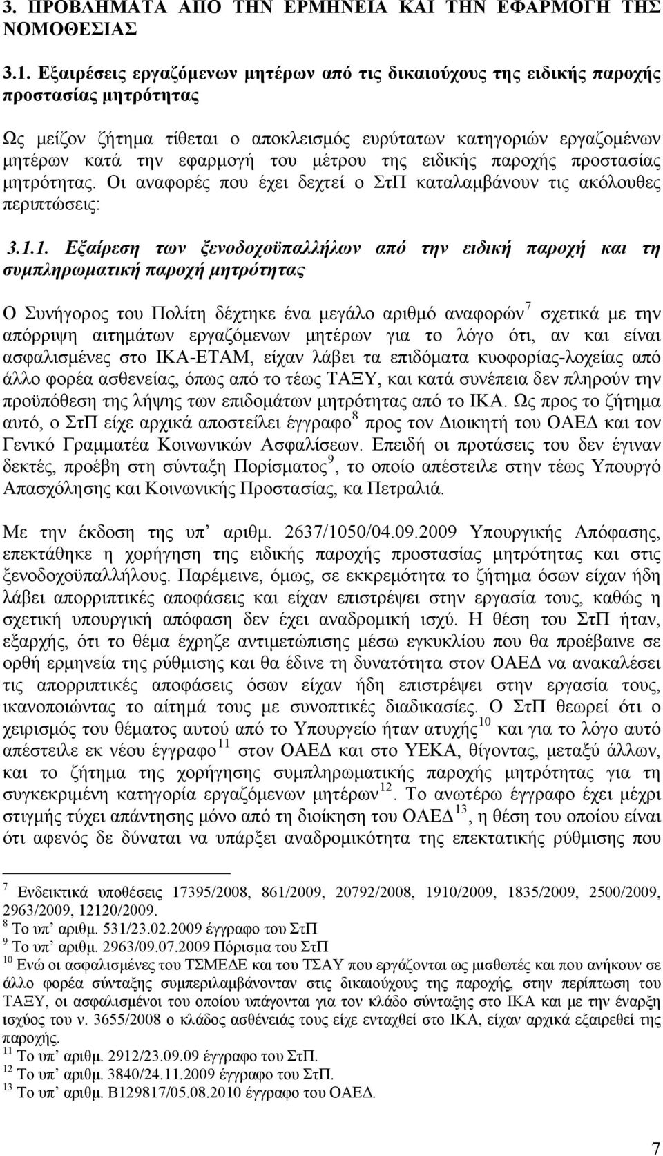 μέτρου της ειδικής παροχής προστασίας μητρότητας. Οι αναφορές που έχει δεχτεί ο ΣτΠ καταλαμβάνουν τις ακόλουθες περιπτώσεις: 3.1.