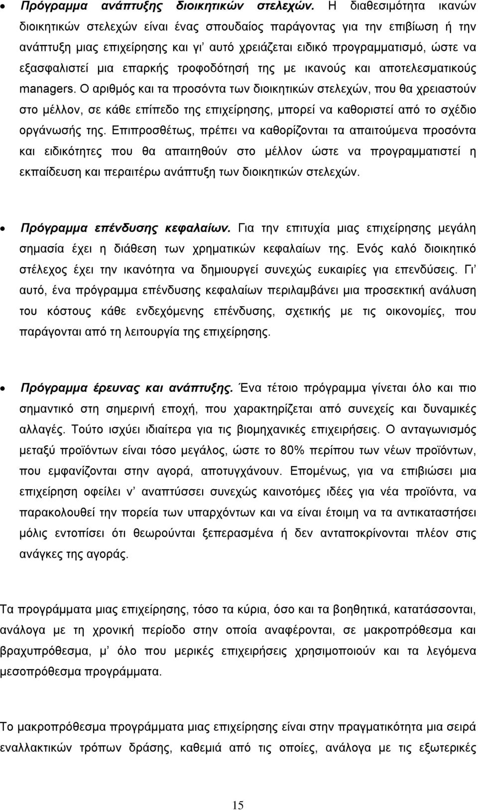 επαρκής τροφοδότησή της με ικανούς και αποτελεσματικούς managers.