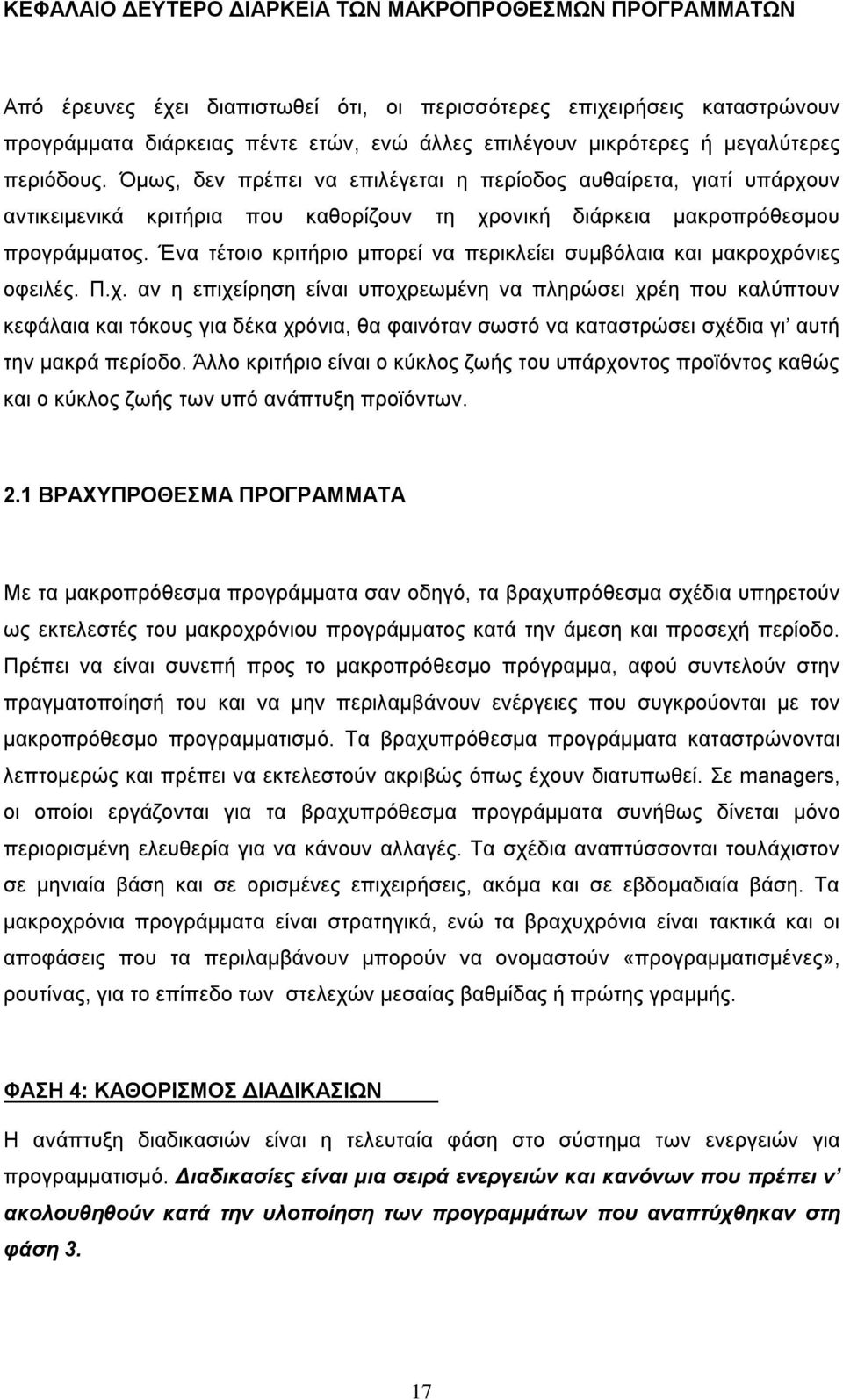 Ένα τέτοιο κριτήριο μπορεί να περικλείει συμβόλαια και μακροχρ