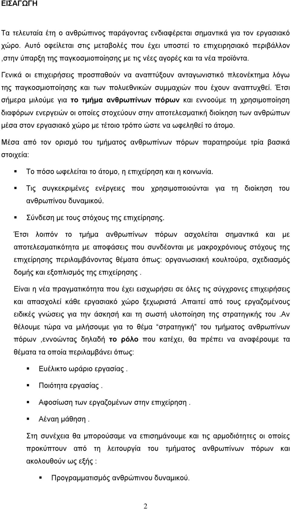 Γενικά οι επιχειρήσεις προσπαθούν να αναπτύξουν ανταγωνιστικό πλεονέκτημα λόγω της παγκοσμιοποίησης και των πολυεθνικών συμμαχιών που έχουν αναπτυχθεί.