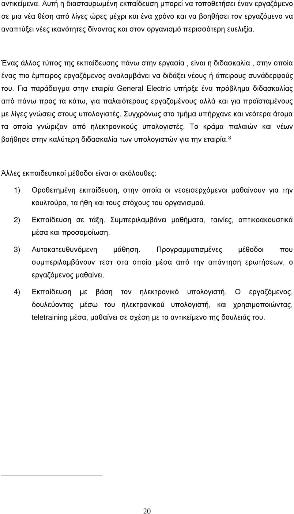 οργανισμό περισσότερη ευελιξία.