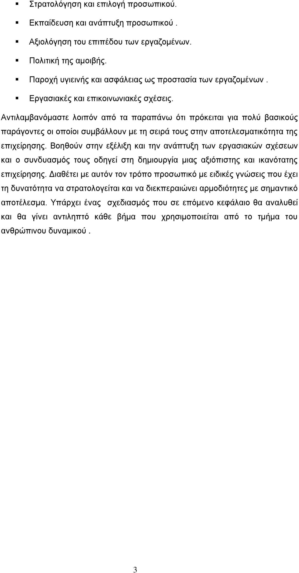 Βοηθούν στην εξέλιξη και την ανάπτυξη των εργασιακών σχέσεων και ο συνδυασμός τους οδηγεί στη δημιουργία μιας αξιόπιστης και ικανότατης επιχείρησης.