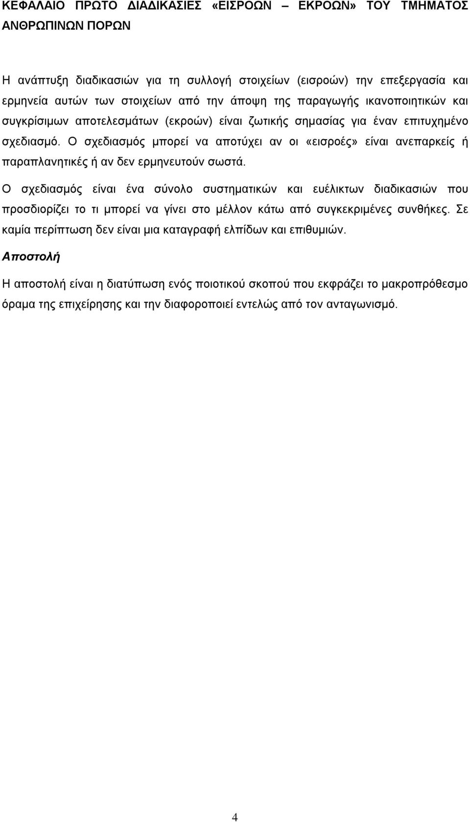 Ο σχεδιασμός μπορεί να αποτύχει αν οι «εισροές» είναι ανεπαρκείς ή παραπλανητικές ή αν δεν ερμηνευτούν σωστά.