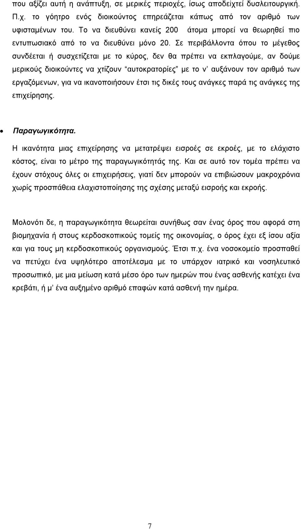 Σε περιβάλλοντα όπου το μέγεθος συνδέεται ή συσχετίζεται με το κύρος, δεν θα πρέπει να εκπλαγούμε, αν δούμε μερικούς διοικούντες να χτίζουν αυτοκρατορίες με το ν αυξάνουν τον αριθμό των εργαζόμενων,