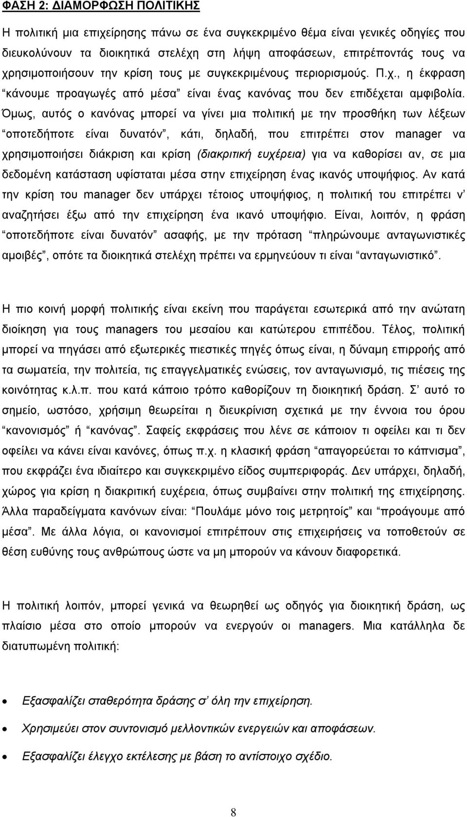 Όμως, αυτός ο κανόνας μπορεί να γίνει μια πολιτική με την προσθήκη των λέξεων οποτεδήποτε είναι δυνατόν, κάτι, δηλαδή, που επιτρέπει στον manager να χρησιμοποιήσει διάκριση και κρίση (διακριτική