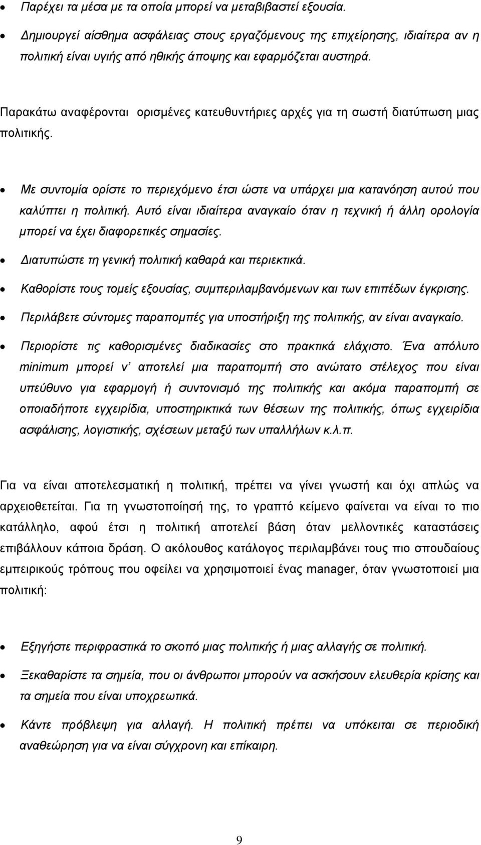 Παρακάτω αναφέρονται ορισμένες κατευθυντήριες αρχές για τη σωστή διατύπωση μιας πολιτικής. Με συντομία ορίστε το περιεχόμενο έτσι ώστε να υπάρχει μια κατανόηση αυτού που καλύπτει η πολιτική.