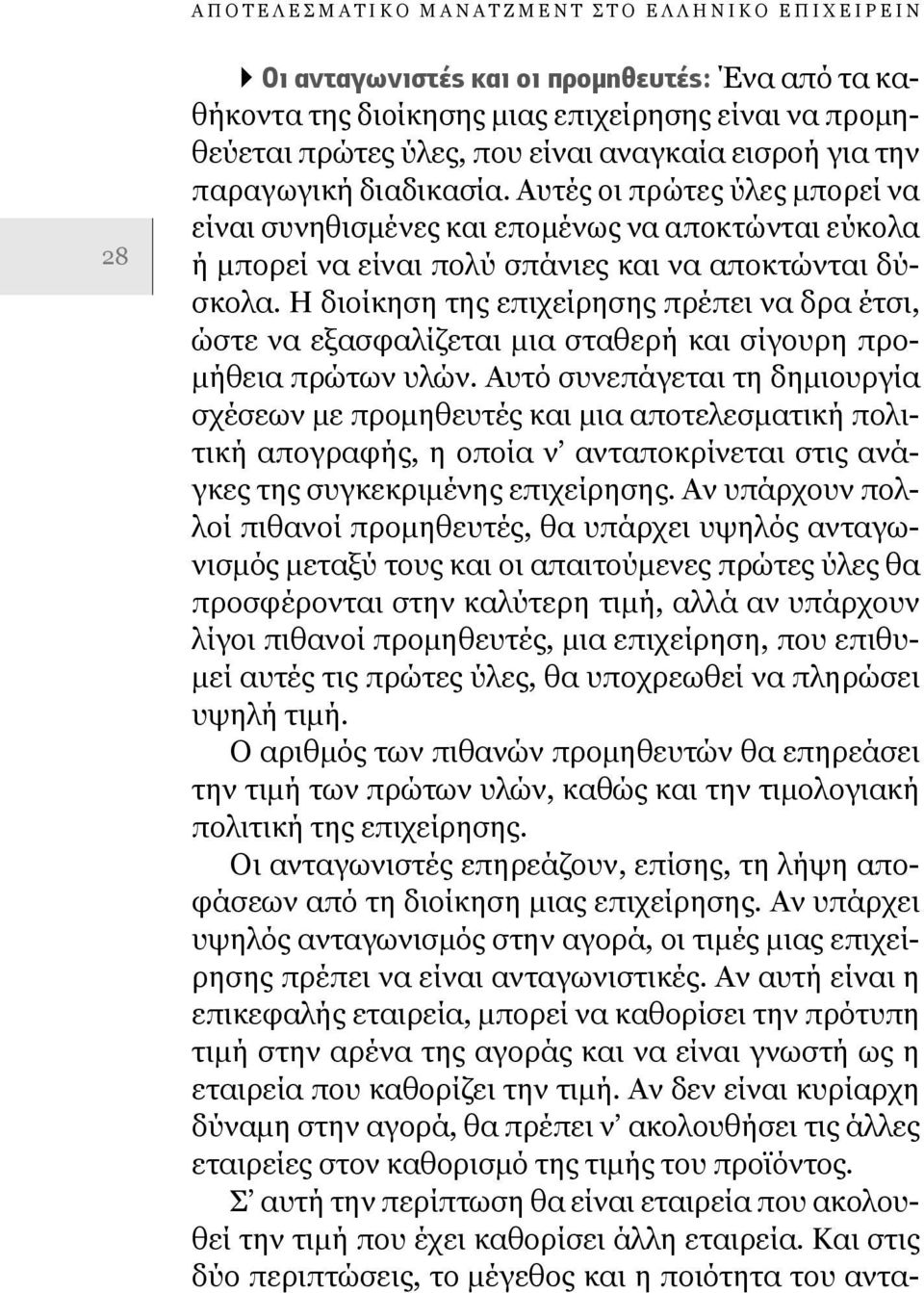 Η διοίκηση της επιχείρησης πρέπει να δρα έτσι, ώστε να εξασφαλίζεται μια σταθερή και σίγουρη προμήθεια πρώτων υλών.