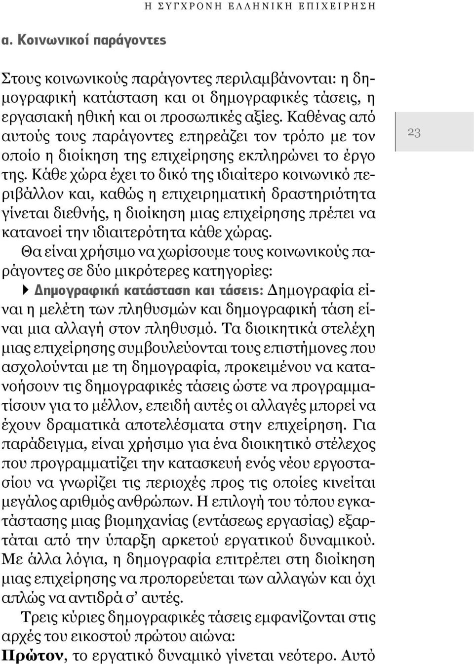 Κάθε χώρα έχει το δικό της ιδιαίτερο κοινωνικό περιβάλλον και, καθώς η επιχειρηματική δραστηριότητα γίνεται διεθνής, η διοίκηση μιας επιχείρησης πρέπει να κατανοεί την ιδιαιτερότητα κάθε χώρας.