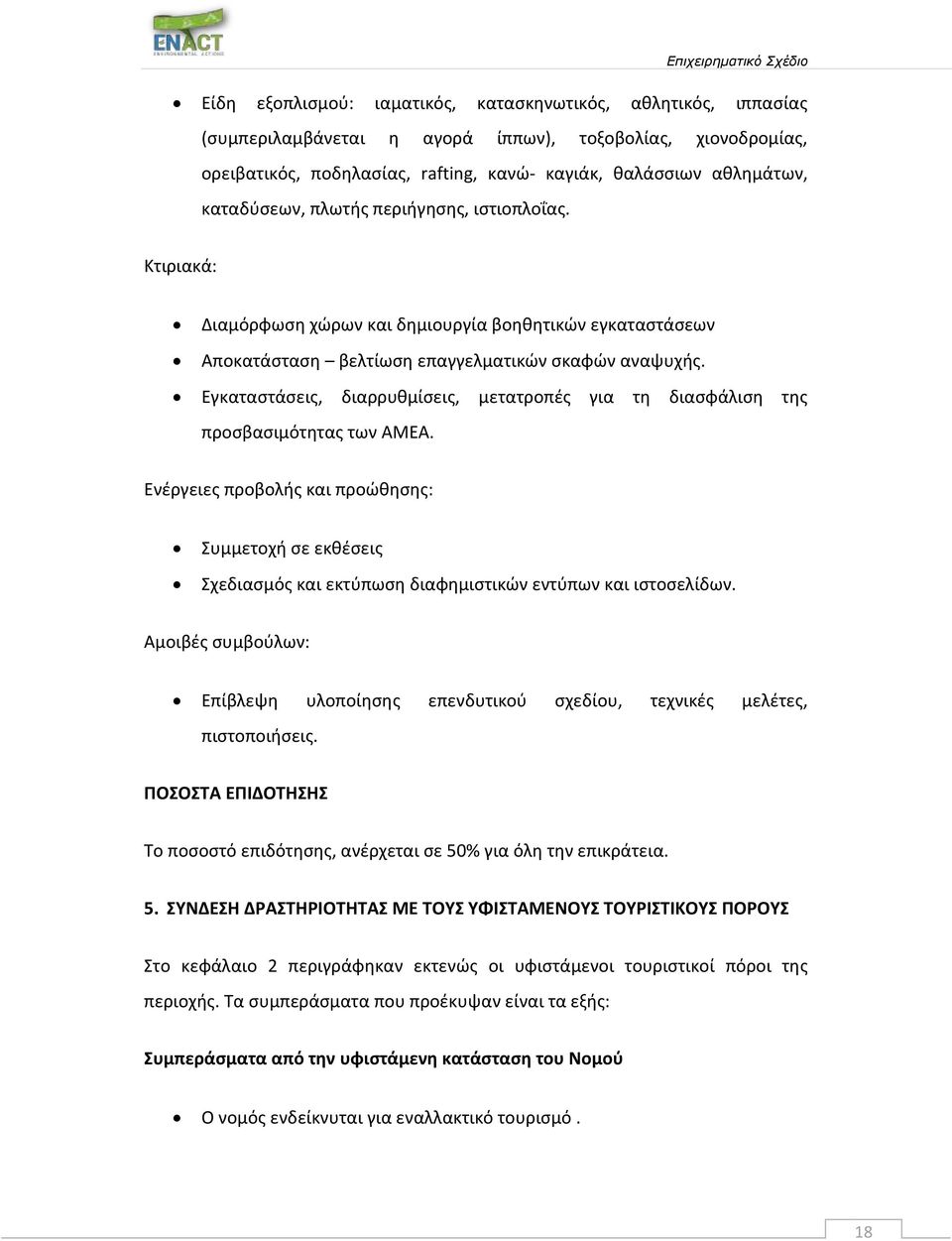 Εγκαταστάσεις, διαρρυθμίσεις, μετατροπές για τη διασφάλιση της προσβασιμότητας των ΑΜΕΑ.