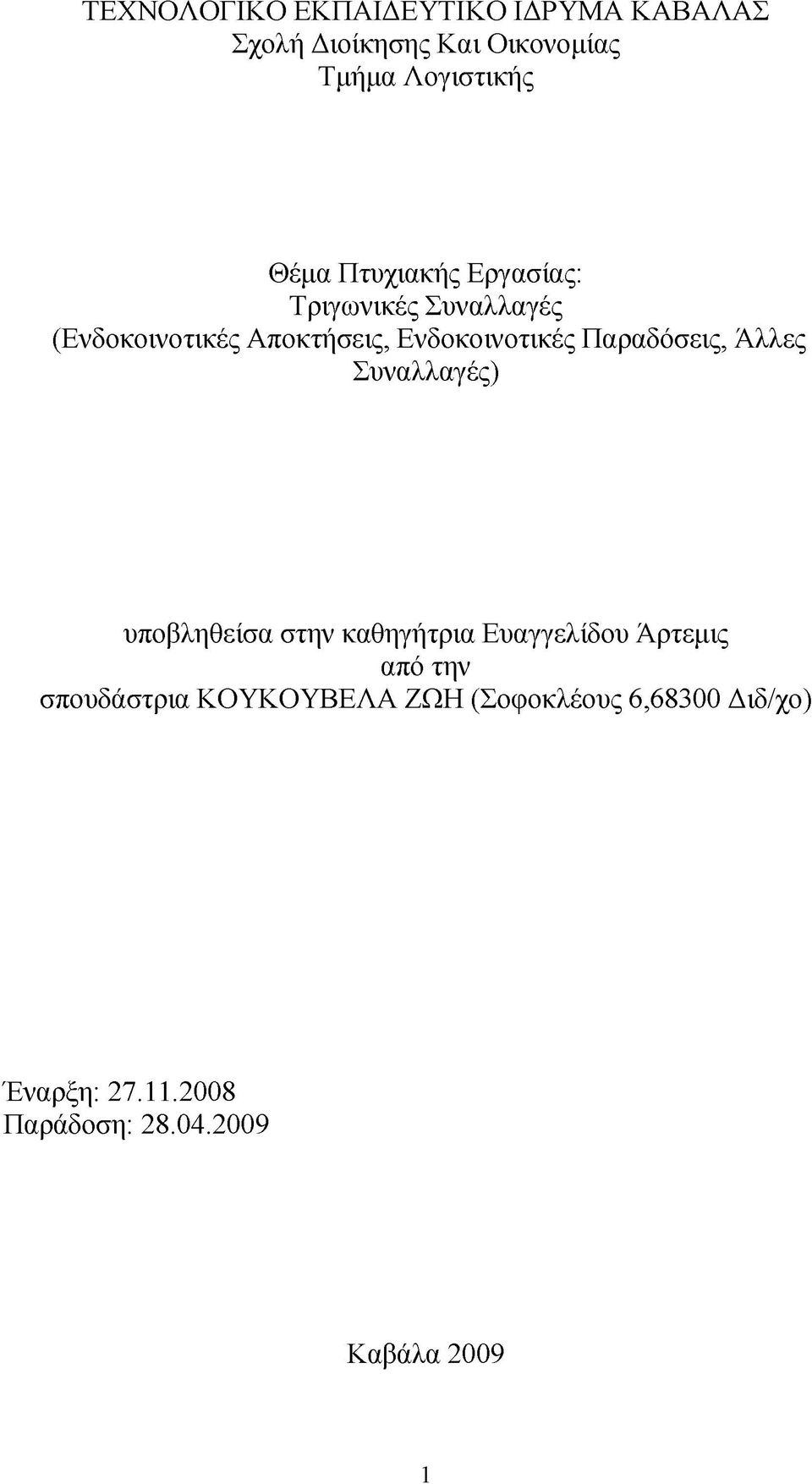 Παραδόσεις, Άλλες Συναλλαγές) υποβληθείσα στην καθηγήτρια Ευαγγελίδου Άρτεμις από την