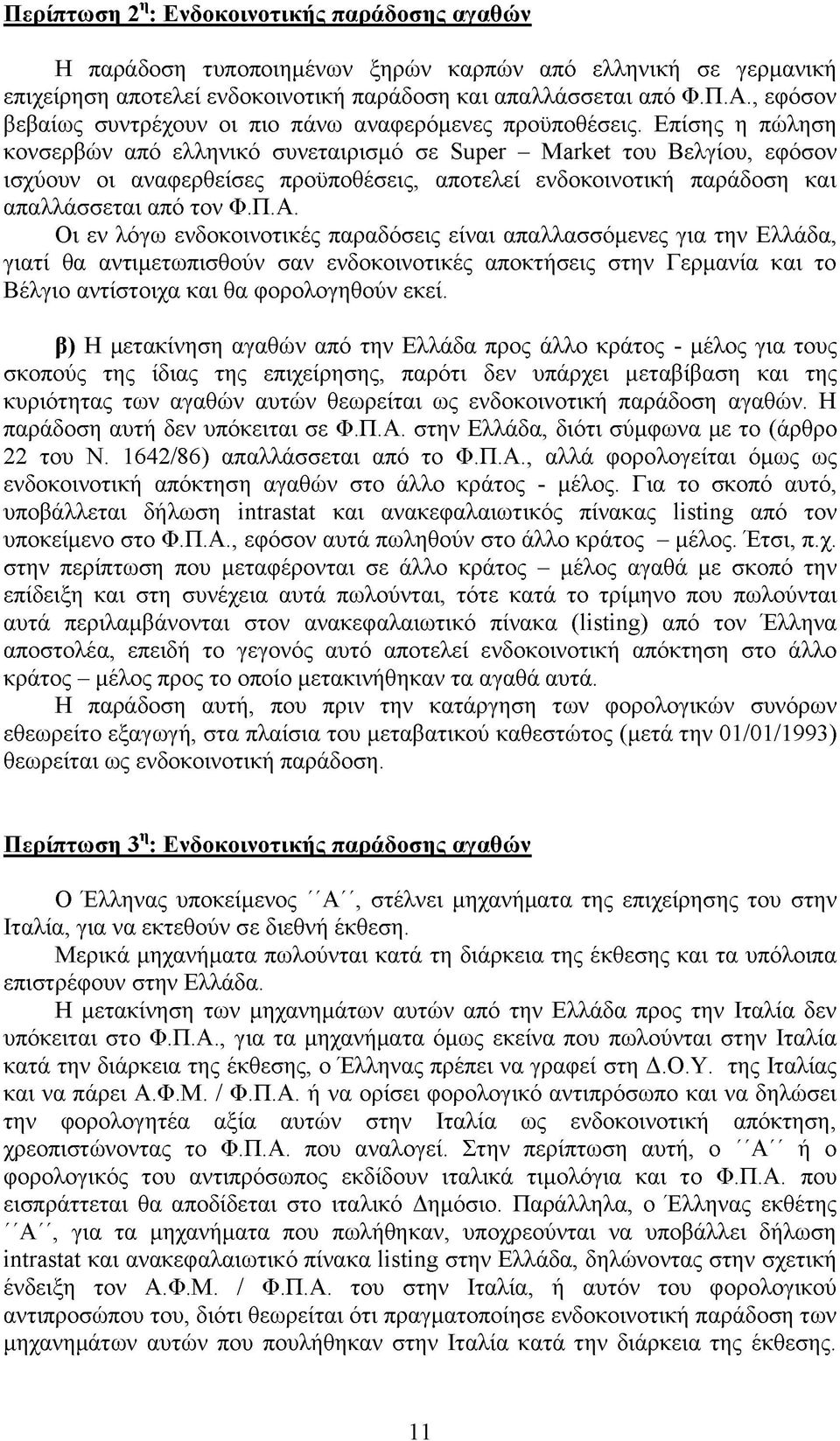 Επίσης η πώληση κονσερβών από ελληνικό συνεταιρισμό σε Super - Market του Βελγίου, εφόσον ισχύουν οι αναφερθείσες προϋποθέσεις, αποτελεί ενδοκοινοτική παράδοση και απαλλάσσεται από τον Φ.Π.Α.