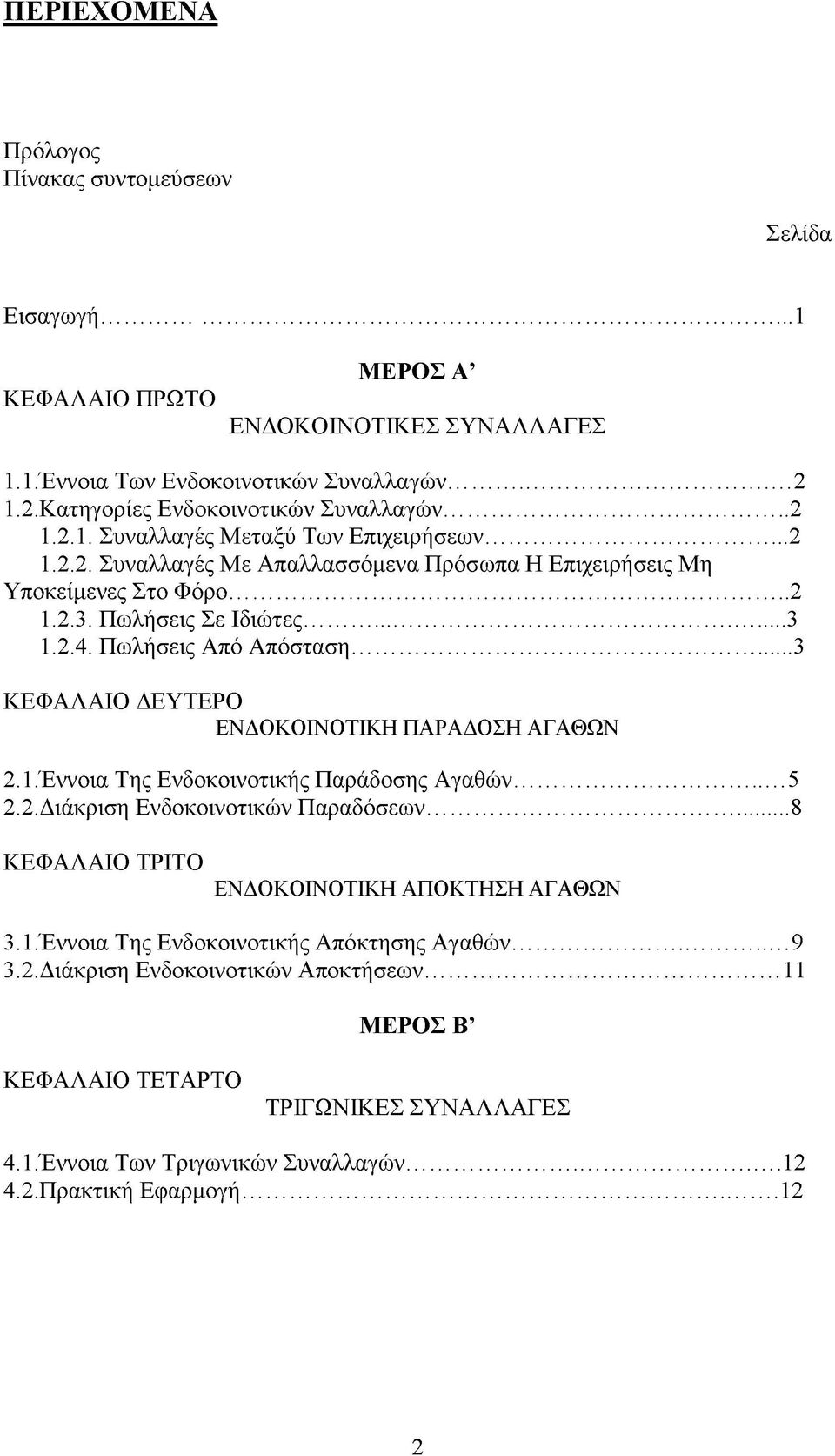 .. 3 ΚΕΦΑΛΑΙΟ ΔΕΥΤΕΡΟ ΕΝΔΟΚΟΙΝΟΤΙΚΗ ΠΑΡΑΔΟΣΗ ΑΓΑΘΩΝ 2.1. Έννοια Της Ενδοκοινοτικής Παράδοσης Αγαθών...5 2.2. Διάκριση Ενδοκοινοτικών Παραδόσεων...8 ΚΕΦΑΛΑΙΟ ΤΡΙΤΟ ΕΝΔΟΚΟΙΝΟΤΙΚΗ ΑΠΟΚΤΗΣΗ ΑΓΑΘΩΝ 3.1. Έννοια Της Ενδοκοινοτικής Απόκτησης Αγαθών.