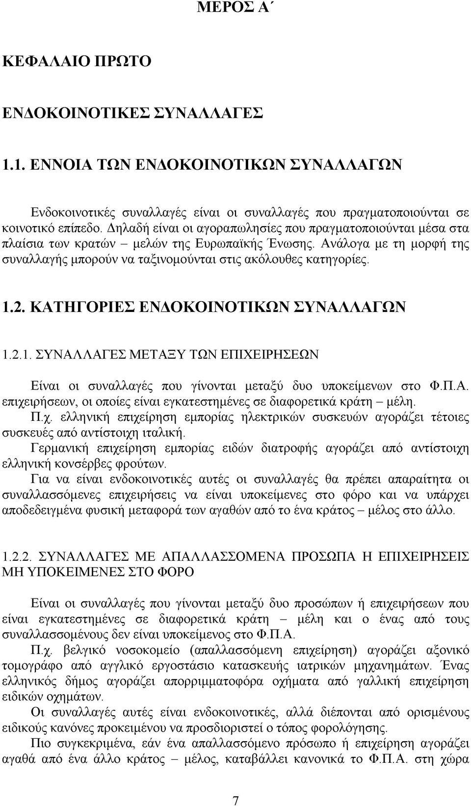 2. ΚΑΤΗΓΟΡΙΕΣ ΕΝΔΟΚΟΙΝΟΤΙΚΩΝ ΣΥΝΑΛΛΑΓΩΝ 1.2.1. ΣΥΝΑΛΛΑΓΕΣ ΜΕΤΑΞΥ ΤΩΝ ΕΠΙΧΕΙΡΗΣΕΩΝ Είναι οι συναλλαγές που γίνονται μεταξύ δυο υποκείμενων στο Φ.Π.Α. επιχειρήσεων, οι οποίες είναι εγκατεστημένες σε διαφορετικά κράτη - μέλη.