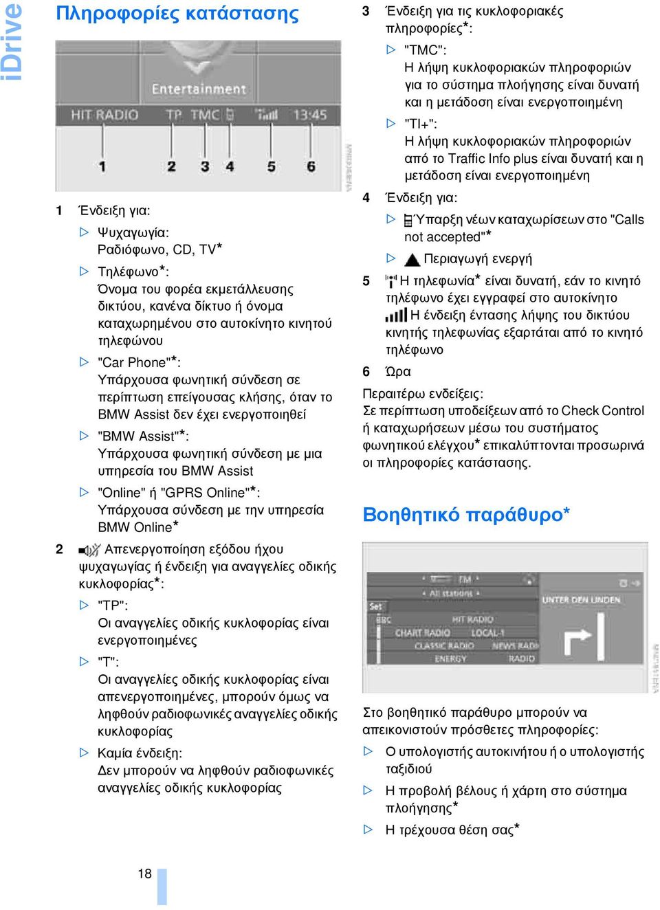 "Online" ή "GPRS Online"*: Υπάρχουσα σύνδεση με την υπηρεσία BMW Online* 2 Απενεργοποίηση εξόδου ήχου ψυχαγωγίας ή ένδειξη για αναγγελίες οδικής κυκλοφορίας*: > "TP": Οι αναγγελίες οδικής κυκλοφορίας