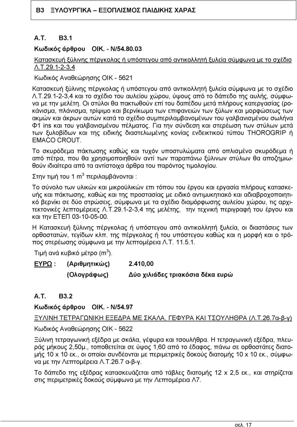 1-2-3,4 και το σχέδιο του αυλείου χώρου, ύψους από το δάπεδο της αυλής, σύμφωνα με την μελέτη.