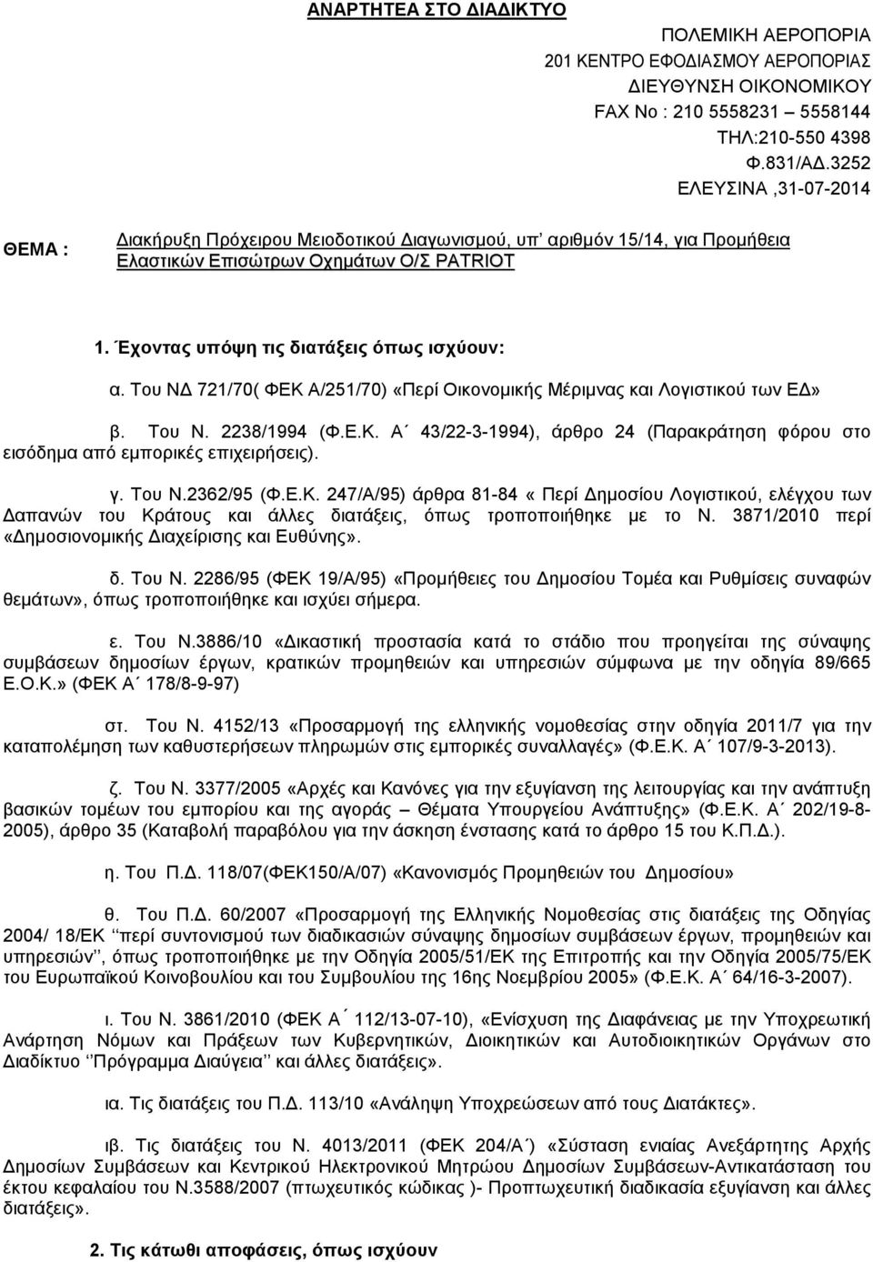 Του Ν 721/70( ΦΕΚ Α/251/70) «Περί Οικονοµικής Μέριµνας και Λογιστικού των Ε» β. Του Ν. 2238/1994 (Φ.Ε.Κ. Α 43/22-3-1994), άρθρο 24 (Παρακράτηση φόρου στο εισόδηµα από εµπορικές επιχειρήσεις). γ.