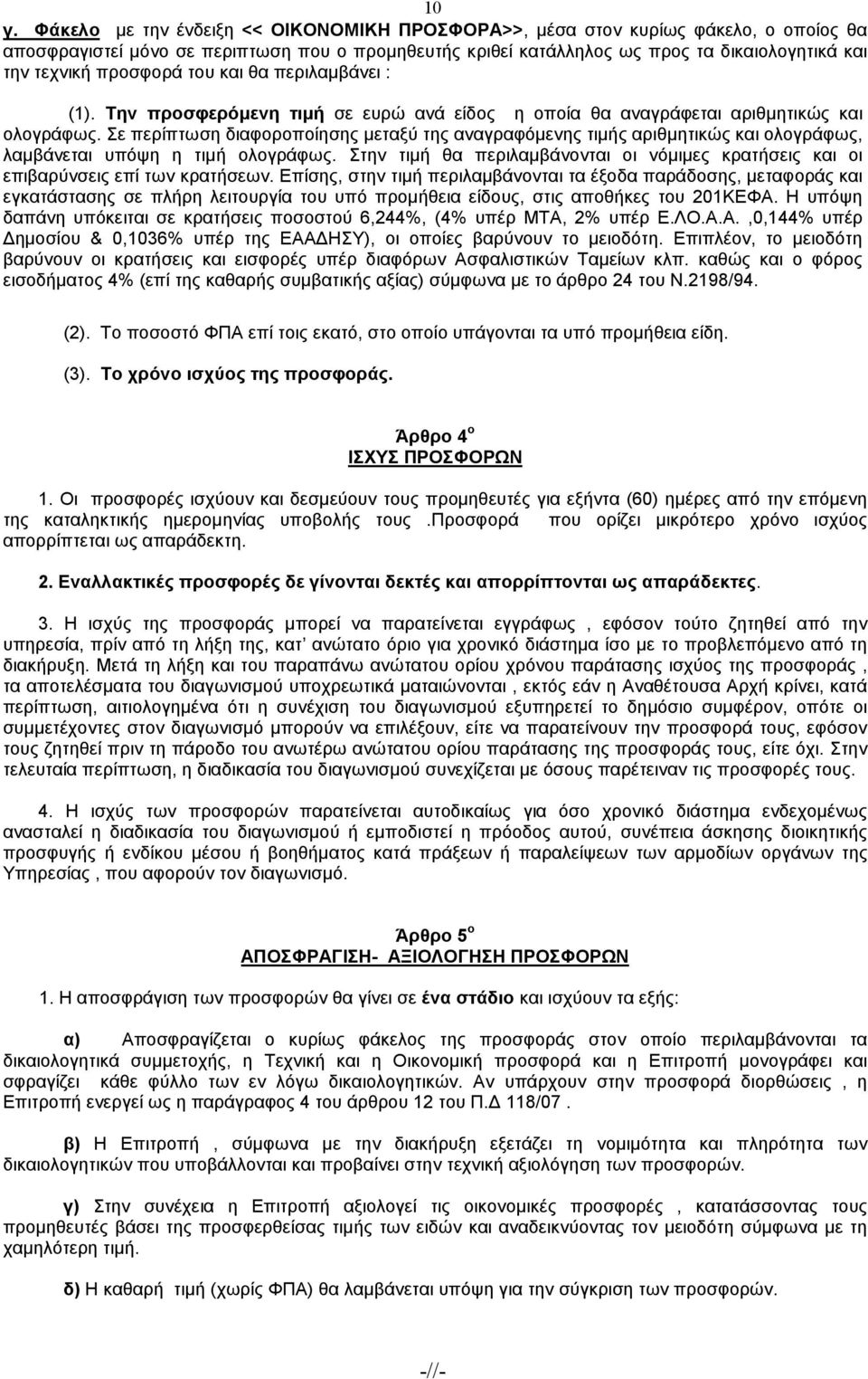 Σε περίπτωση διαφοροποίησης µεταξύ της αναγραφόµενης τιµής αριθµητικώς και ολογράφως, λαµβάνεται υπόψη η τιµή ολογράφως.