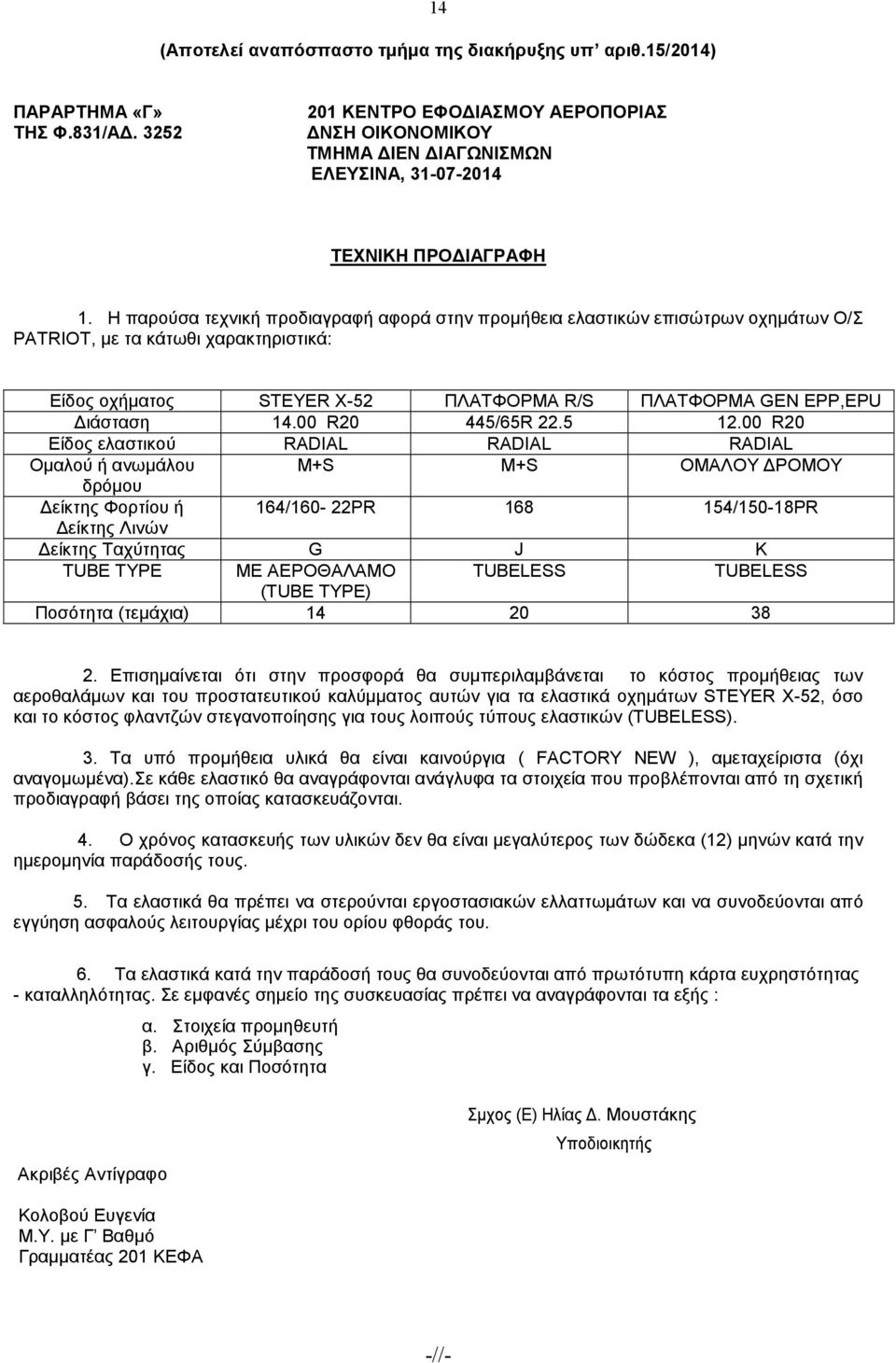 Η παρούσα τεχνική προδιαγραφή αφορά στην προµήθεια ελαστικών επισώτρων οχηµάτων Ο/Σ PATRIOT, µε τα κάτωθι χαρακτηριστικά: Είδος οχήµατος STEYER X-52 ΠΛΑΤΦΟΡΜΑ R/S ΠΛΑΤΦΟΡΜΑ GEN EPP,EPU ιάσταση 14.