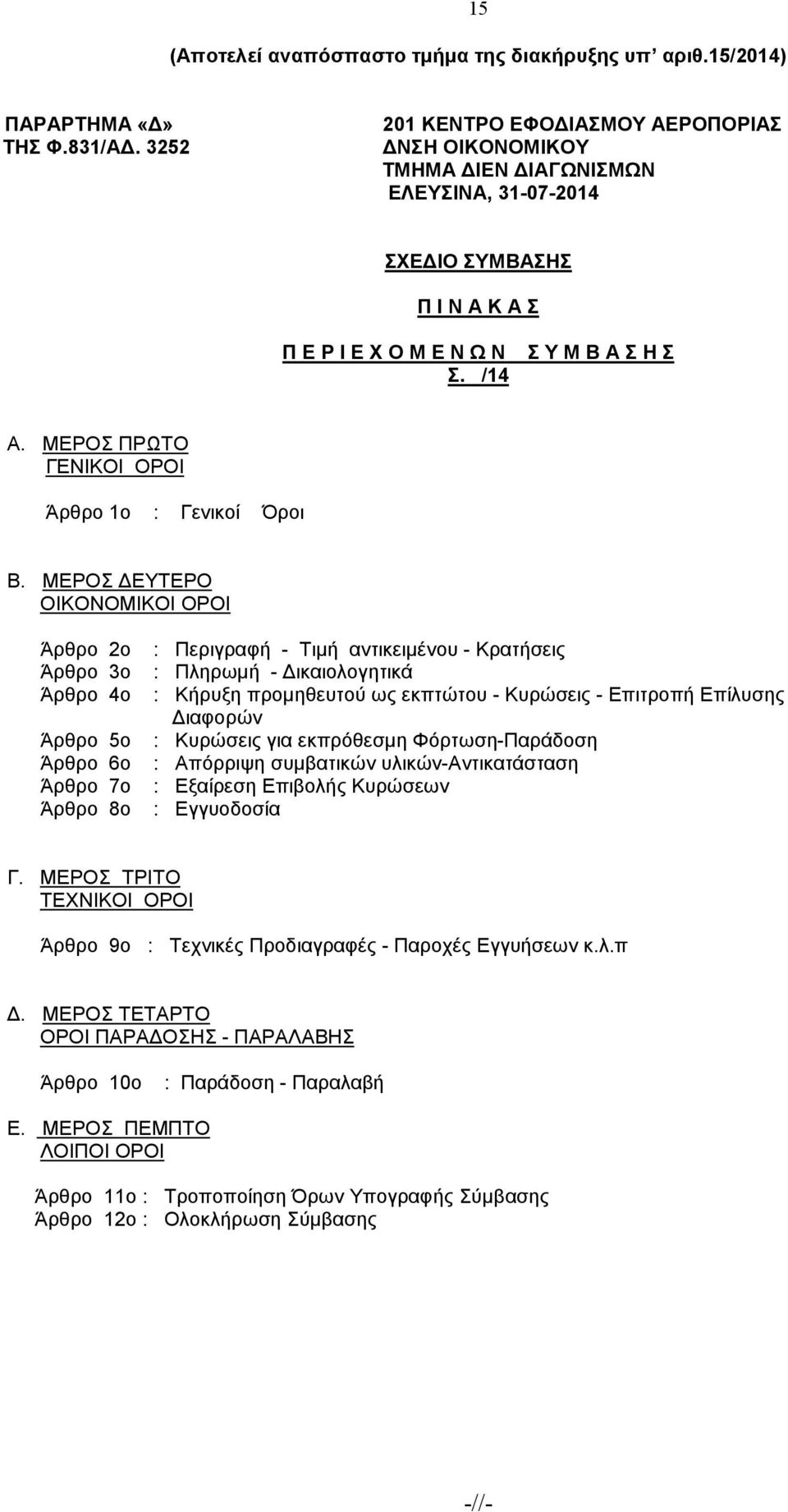 ΜΕΡΟΣ ΠΡΩΤΟ ΓΕΝΙΚΟΙ ΟΡΟΙ Άρθρο 1ο : Γενικοί Όροι Β.