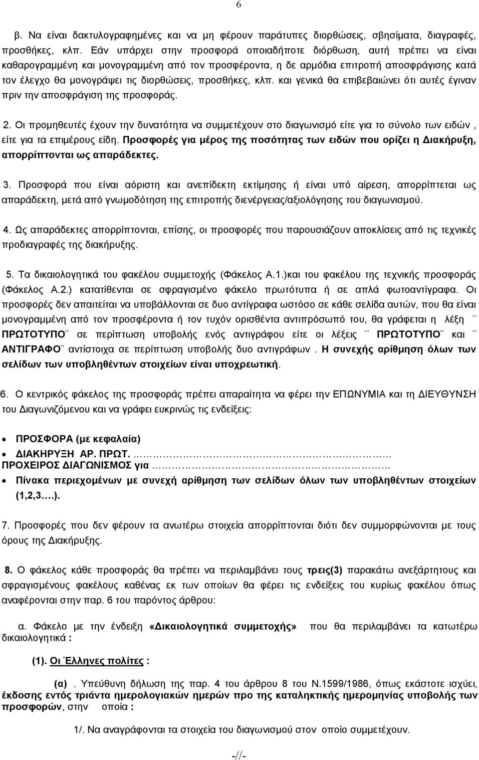 διορθώσεις, προσθήκες, κλπ. και γενικά θα επιβεβαιώνει ότι αυτές έγιναν πριν την αποσφράγιση της προσφοράς. 2.