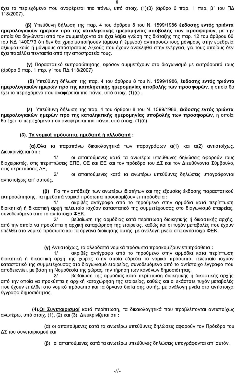 12 του άρθρου 66 του Ν 1400/73 ότι δεν θα χρησιµοποιήσουν (άµεσα ή έµµεσα) αντιπροσώπους µόνιµους στην εφεδρεία αξιωµατικούς ή µόνιµους απόστρατους Αξκούς που έχουν ανακληθεί στην ενέργεια, για τους