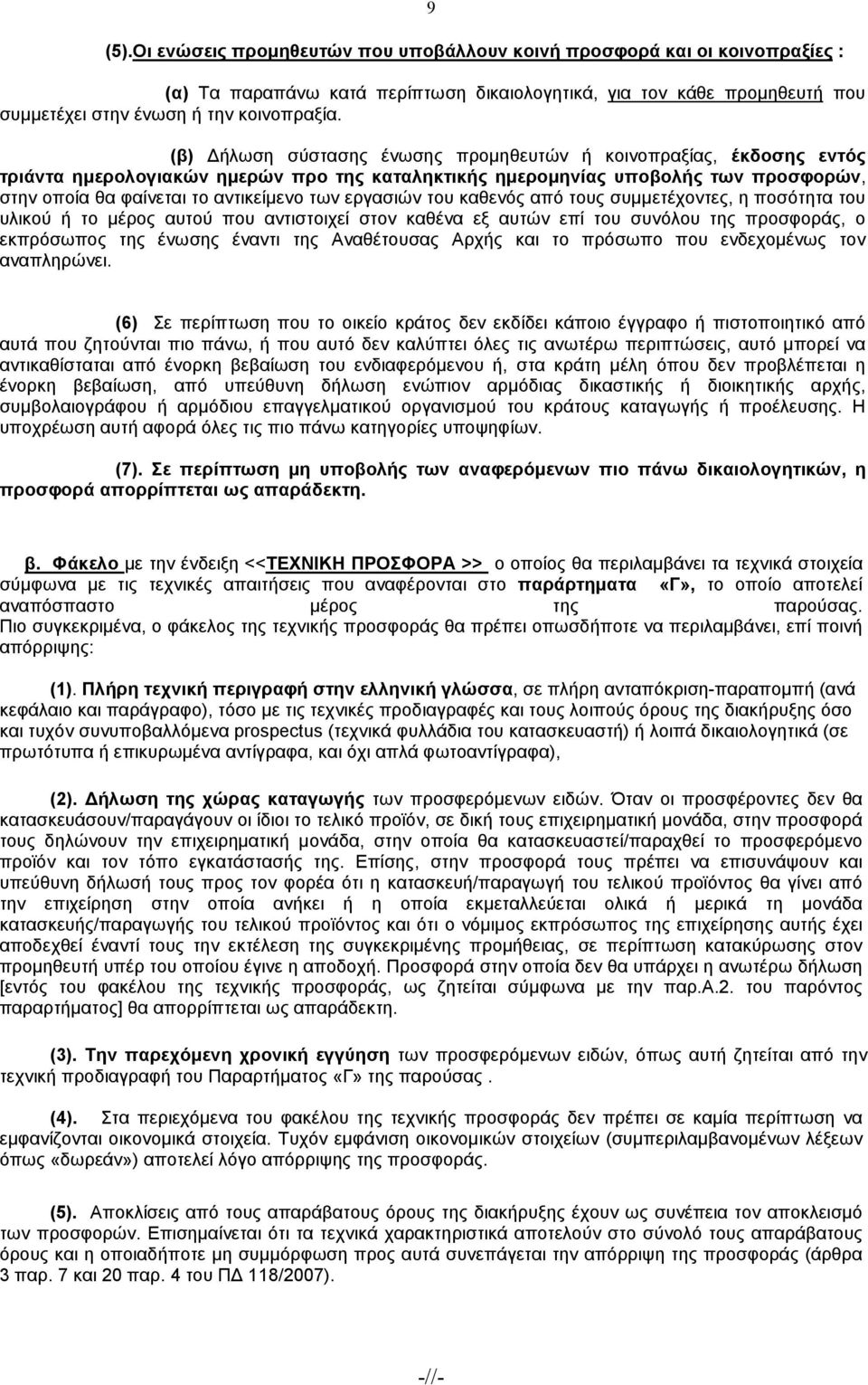 εργασιών του καθενός από τους συµµετέχοντες, η ποσότητα του υλικού ή το µέρος αυτού που αντιστοιχεί στον καθένα εξ αυτών επί του συνόλου της προσφοράς, ο εκπρόσωπος της ένωσης έναντι της Αναθέτουσας