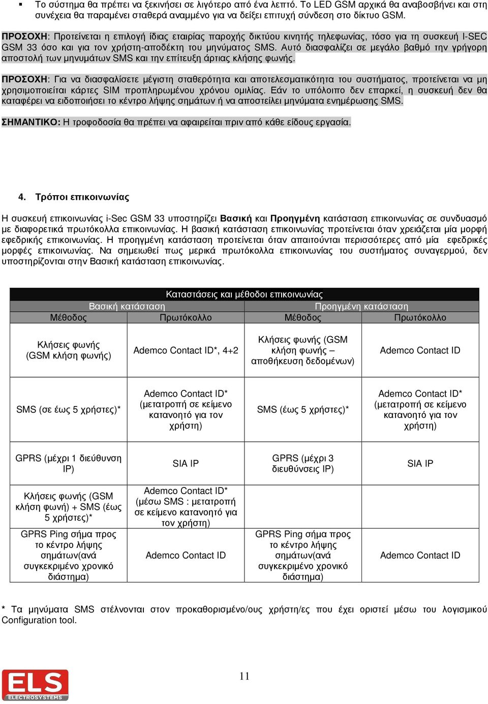 Αυτό διασφαλίζει σε µεγάλο βαθµό την γρήγορη αποστολή των µηνυµάτων SMS και την επίτευξη άρτιας κλήσης φωνής.