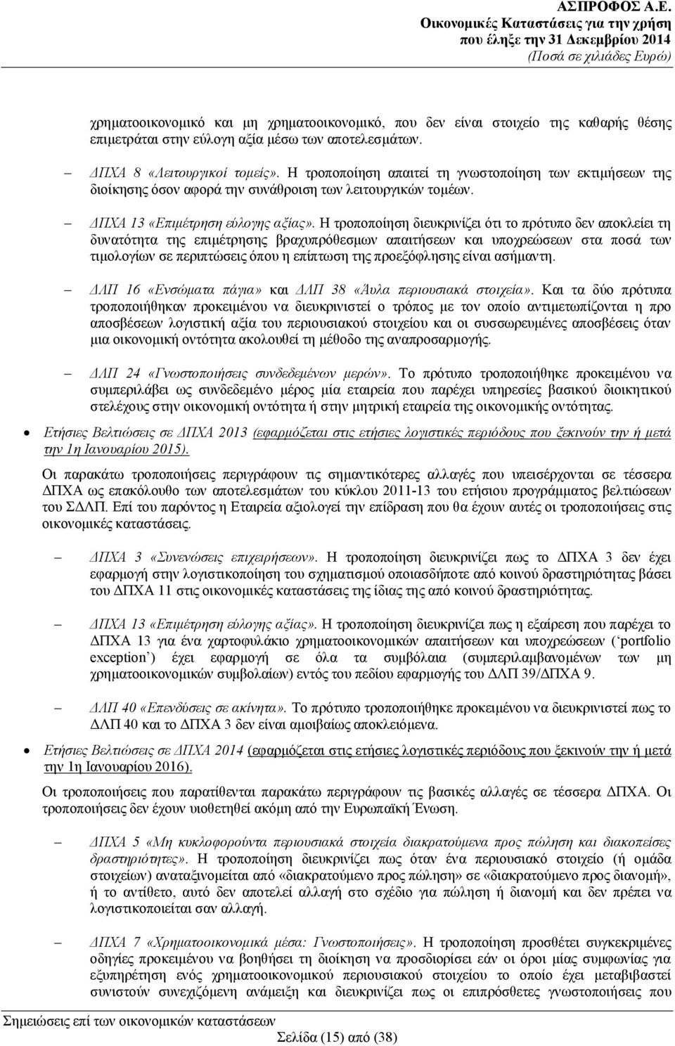 Η τροποποίηση διευκρινίζει ότι το πρότυπο δεν αποκλείει τη δυνατότητα της επιμέτρησης βραχυπρόθεσμων απαιτήσεων και υποχρεώσεων στα ποσά των τιμολογίων σε περιπτώσεις όπου η επίπτωση της προεξόφλησης