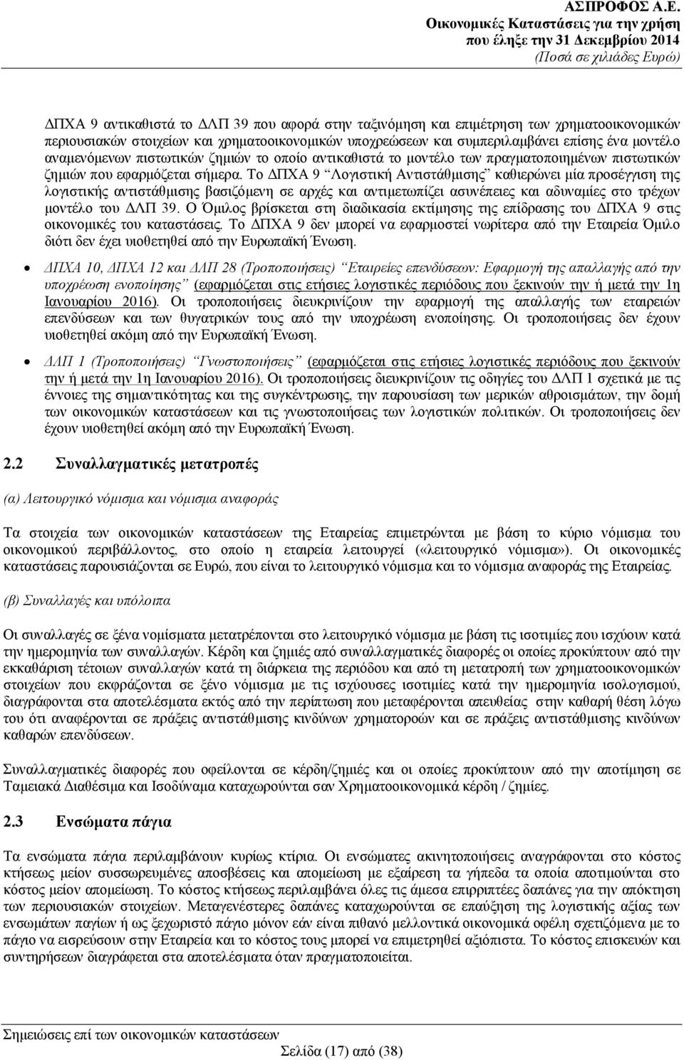 Το ΔΠΧΑ 9 Λογιστική Αντιστάθμισης καθιερώνει μία προσέγγιση της λογιστικής αντιστάθμισης βασιζόμενη σε αρχές και αντιμετωπίζει ασυνέπειες και αδυναμίες στο τρέχων μοντέλο του ΔΛΠ 39.