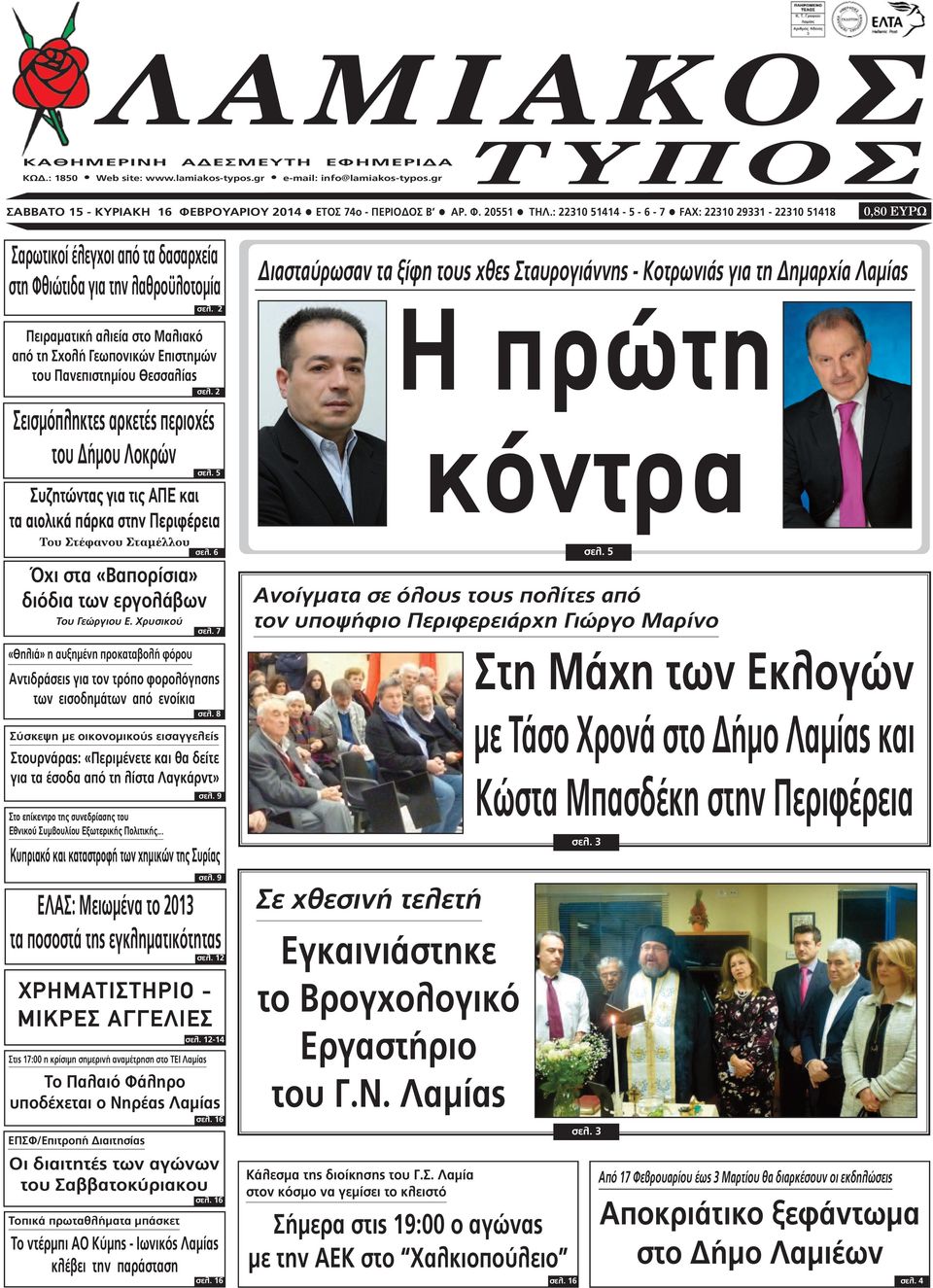 2 Πειραµατική αλιεία στο Μαλιακό από τη Σχολή Γεωπονικών Επιστηµών του Πανεπιστηµίου Θεσσαλίας σελ. 2 Σεισµόπληκτες αρκετές περιοχές του ήµου Λοκρών σελ.