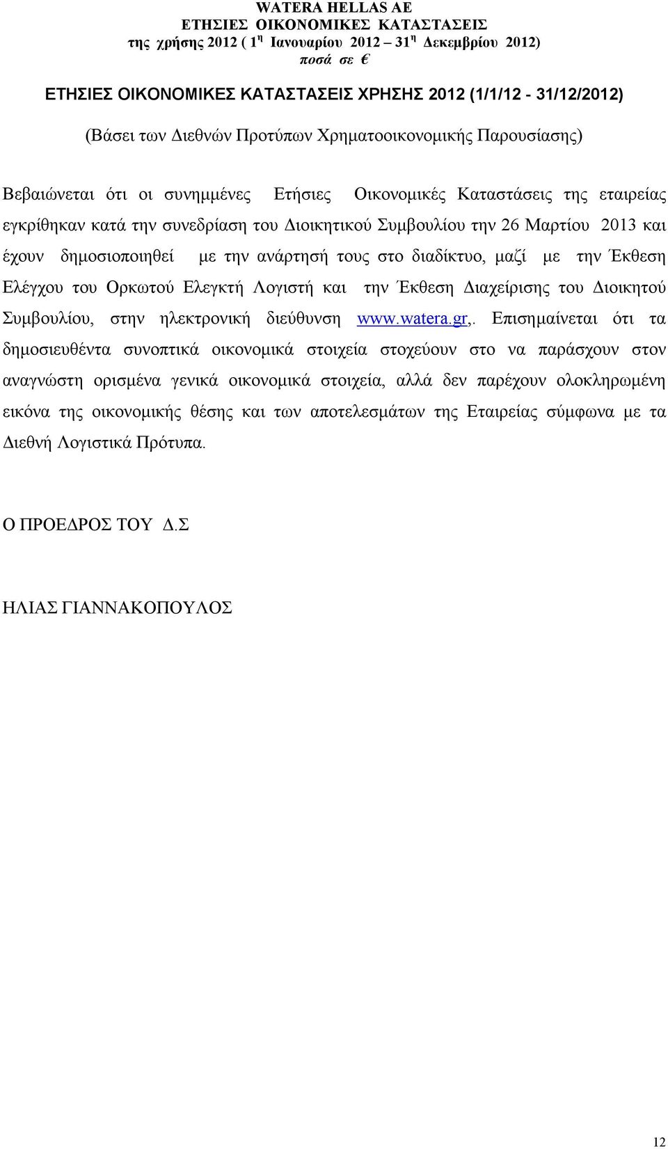 ιαχείρισης του ιοικητού Συµβουλίου, στην ηλεκτρονική διεύθυνση www.watera.gr,.