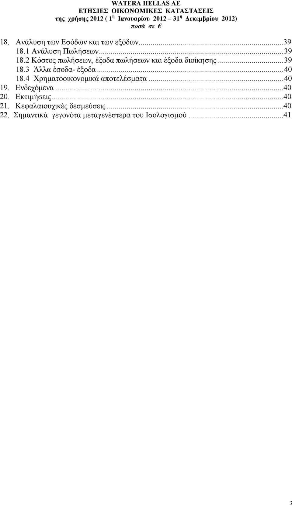 .. 40 18.4 Χρηµατοοικονοµικά αποτελέσµατα... 40 19. Ενδεχόµενα...40 20. Εκτιµήσεις.