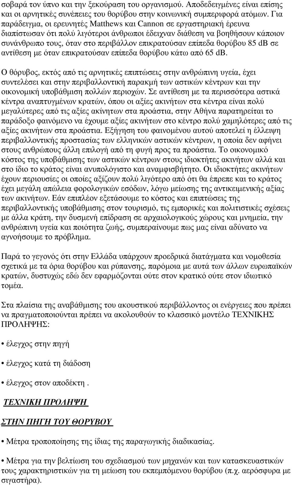 επίπεδα θορύβου 85 db σε αντίθεση µε όταν επικρατούσαν επίπεδα θορύβου κάτω από 65 db.