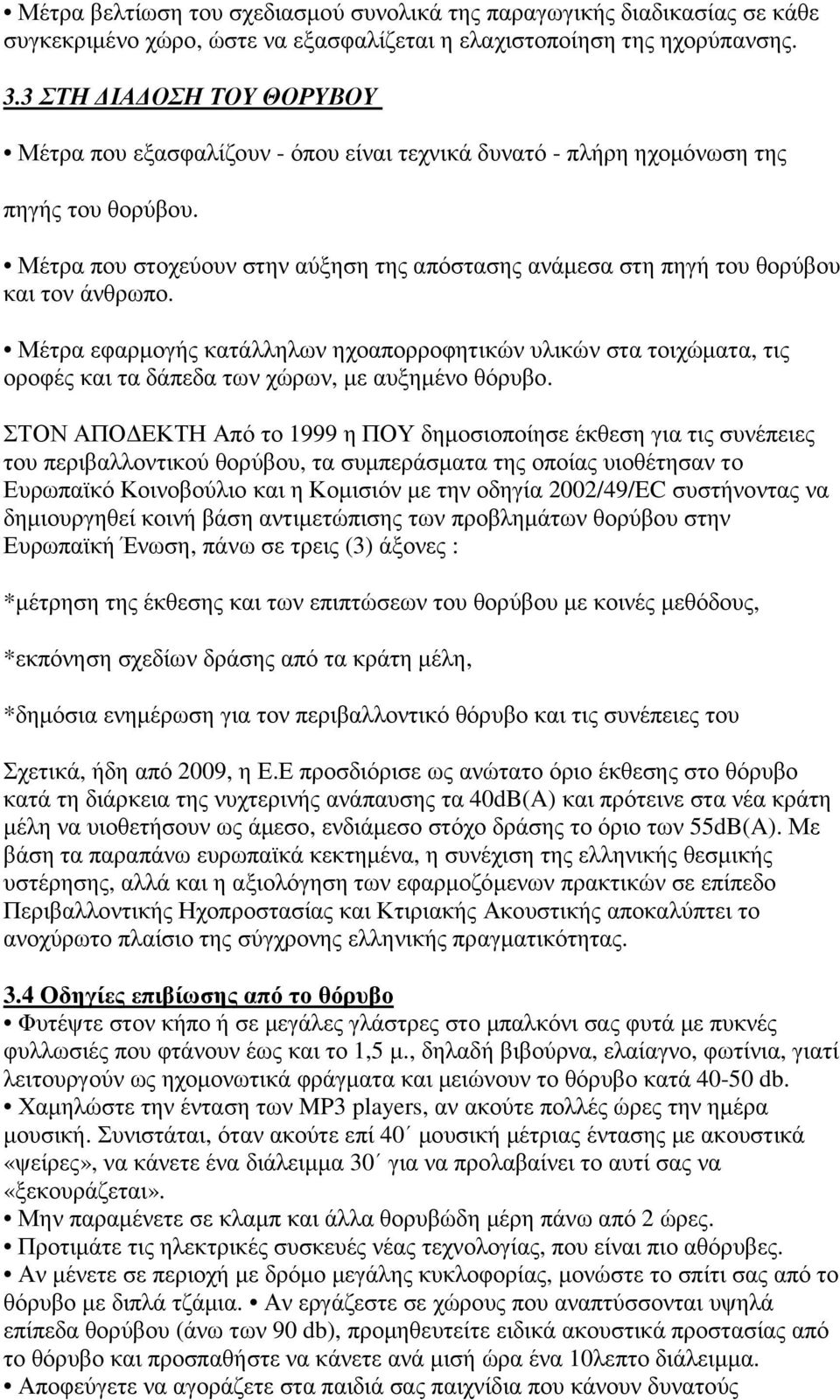 Μέτρα που στοχεύουν στην αύξηση της απόστασης ανάµεσα στη πηγή του θορύβου και τον άνθρωπο.