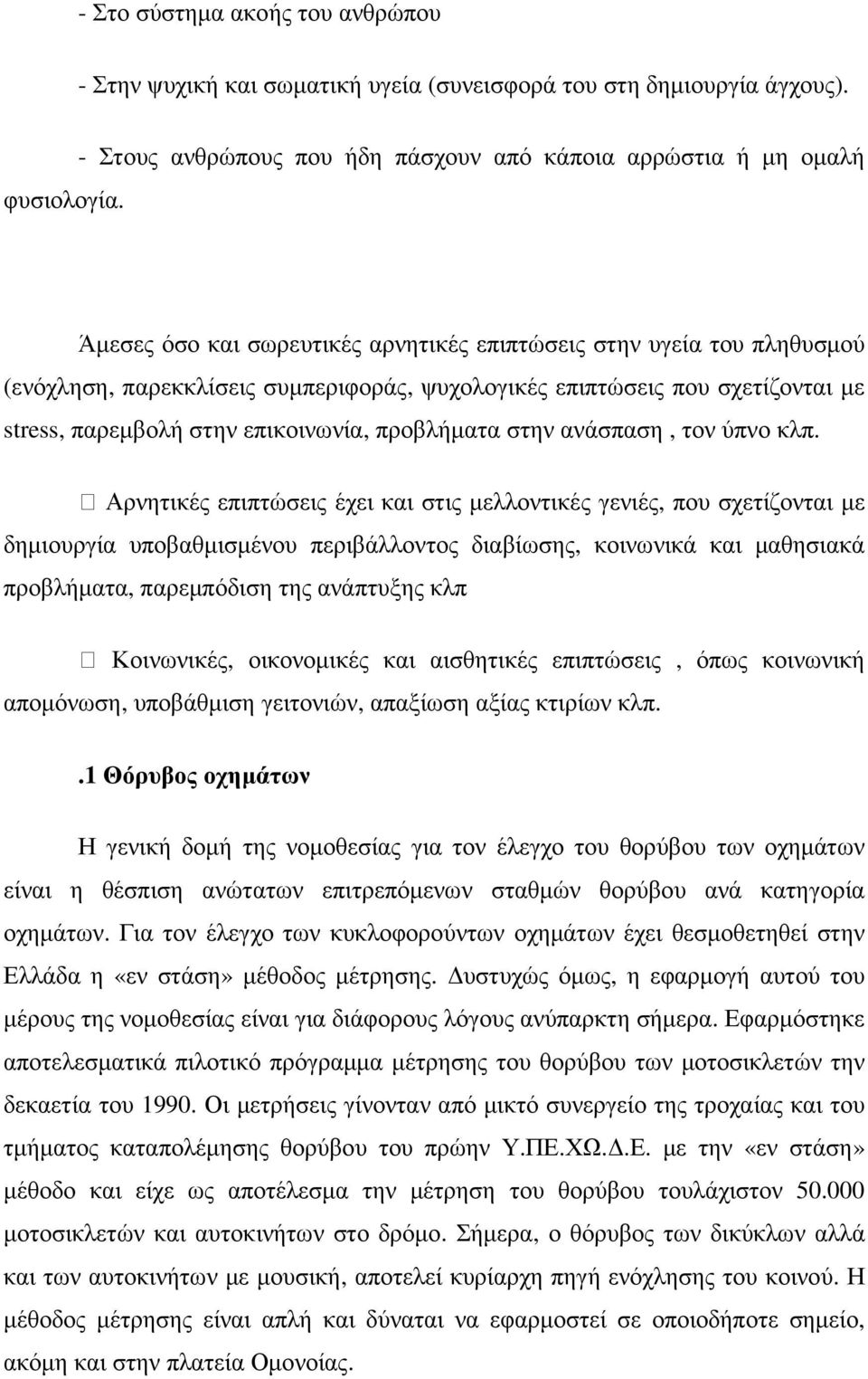 που σχετίζονται µε stress, παρεµβολή στην επικοινωνία, προβλήµατα στην ανάσπαση, τον ύπνο κλπ.