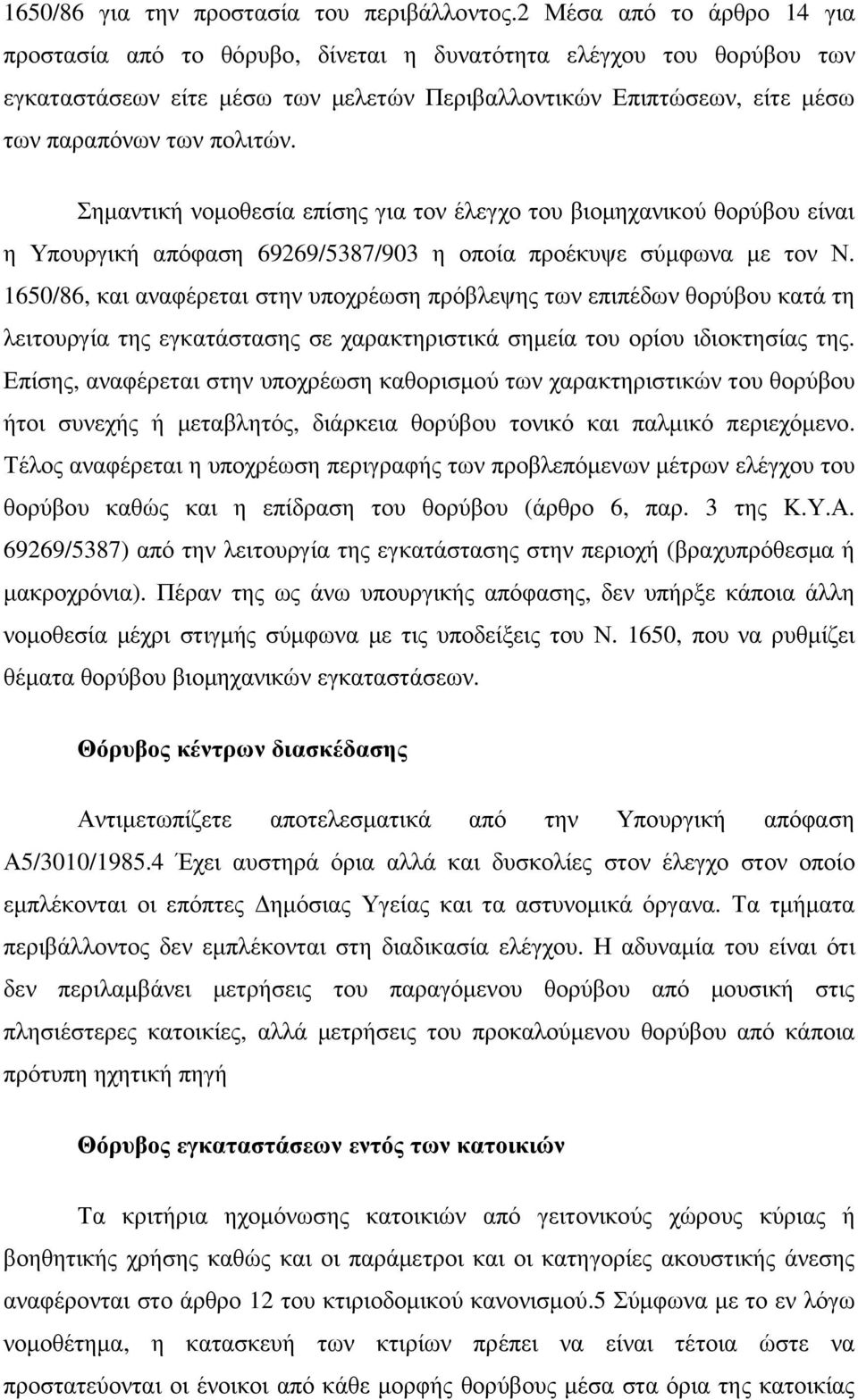 Σηµαντική νοµοθεσία επίσης για τον έλεγχο του βιοµηχανικού θορύβου είναι η Υπουργική απόφαση 69269/5387/903 η οποία προέκυψε σύµφωνα µε τον Ν.