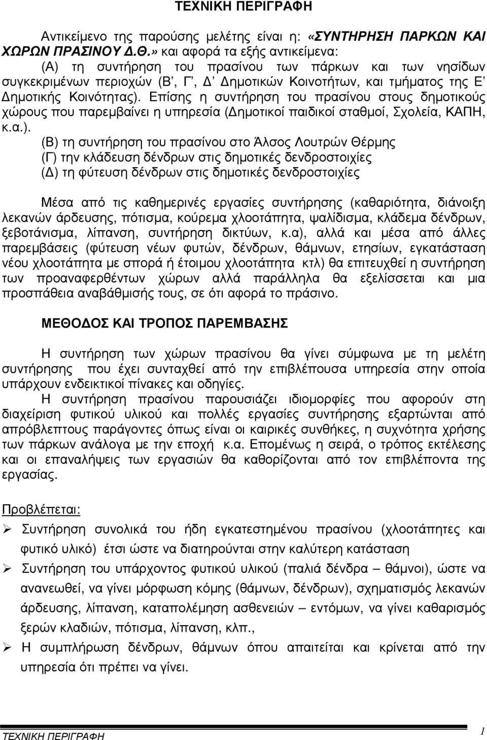 Επίσης η συντήρηση του πρασίνου στους δηµοτικούς χώρους που παρεµβαίνει η υπηρεσία ( ηµοτικοί παιδικοί σταθµοί, Σχολεία, ΚΑΠΗ, κ.α.).