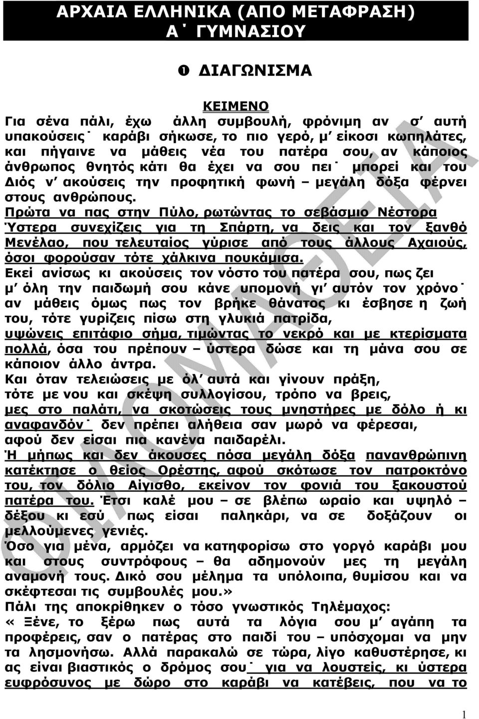 Πρώτα να πας στην Πύλο, ρωτώντας το σεβάσµιο Νέστορα Ύστερα συνεχίζεις για τη Σπάρτη, να δεις και τον ξανθό Μενέλαο, που τελευταίος γύρισε από τους άλλους Αχαιούς, όσοι φορούσαν τότε χάλκινα